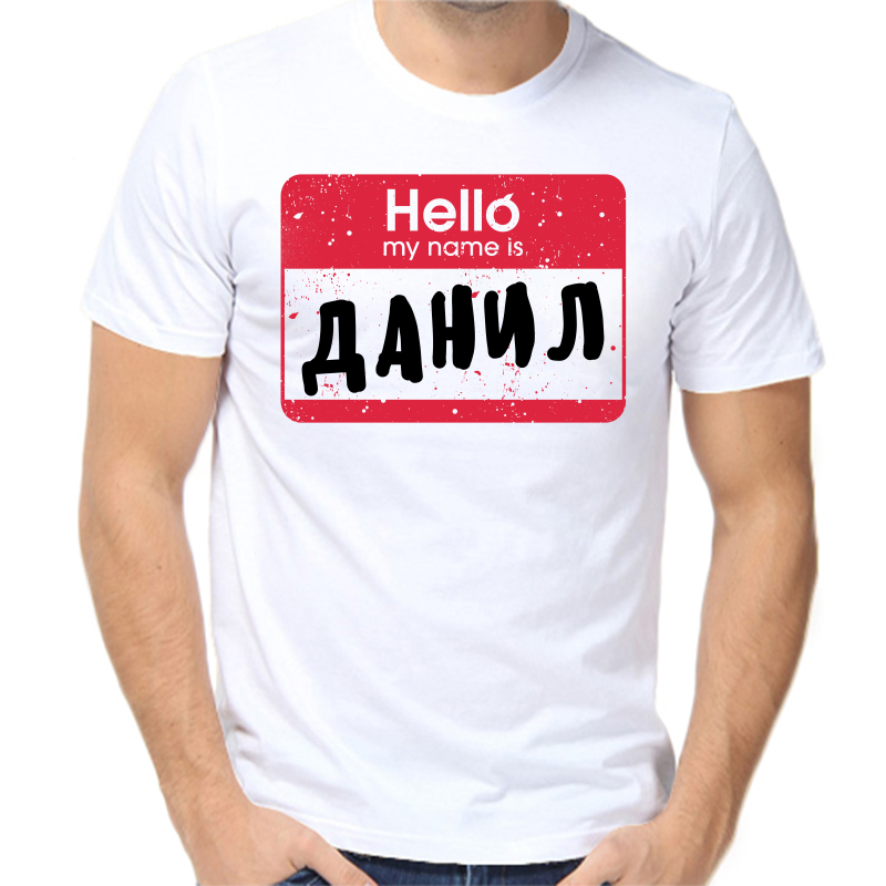 

Футболка мужская белая 48 р-р hello my name is Данил, Белый, fm_hello_danil