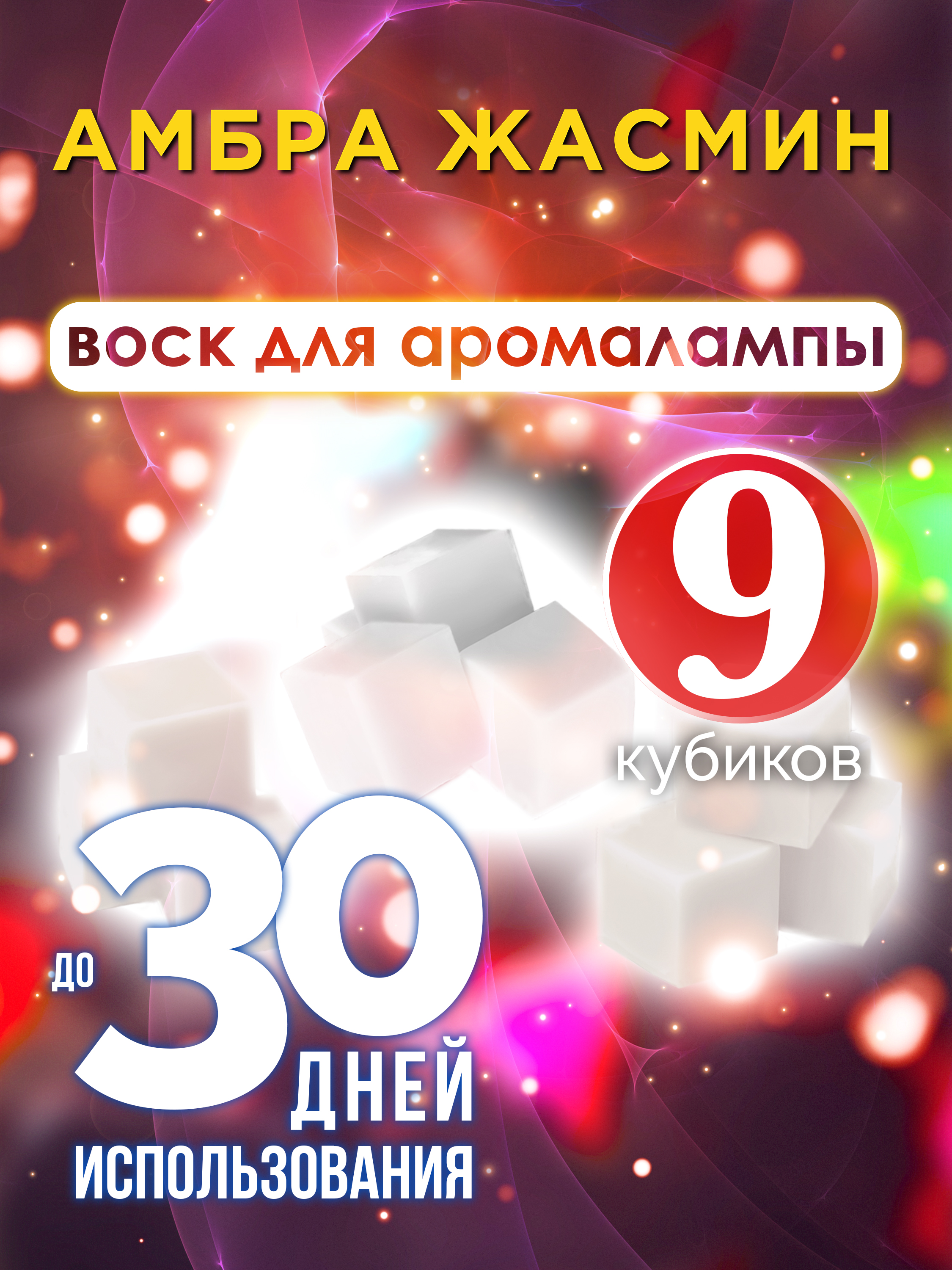 

Ароматические кубики Аурасо Амбра жасмин ароматический воск для аромалампы 9 штук