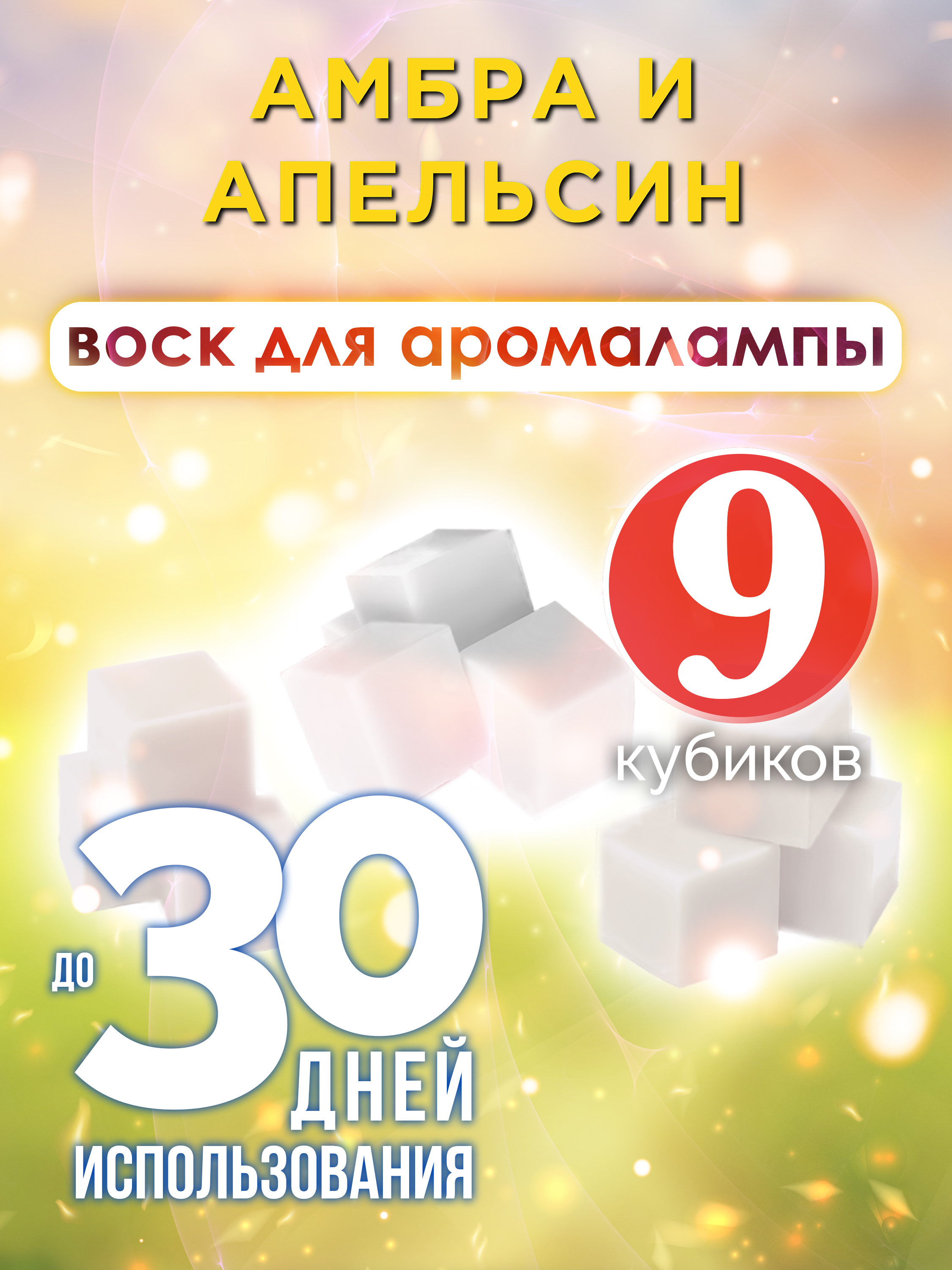 

Ароматические кубики Аурасо Амбра и апельсин ароматический воск для аромалампы 9 штук