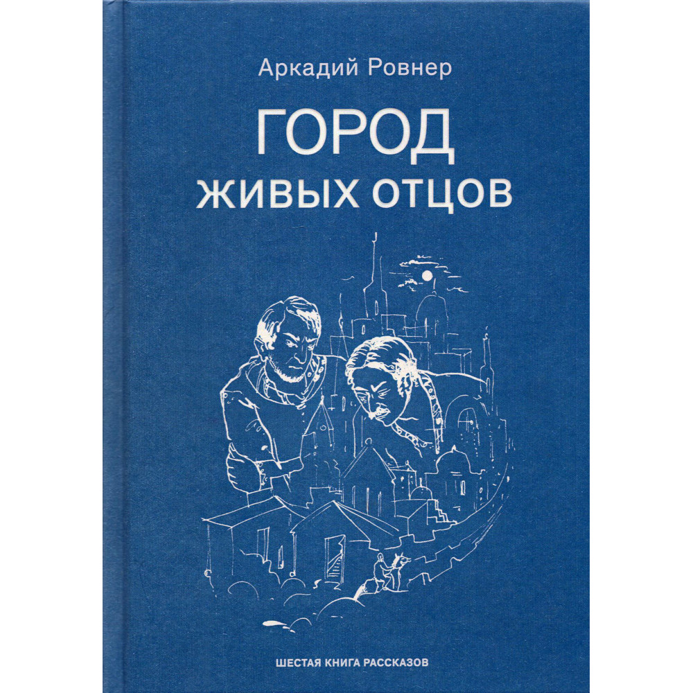 

Город живых отцов