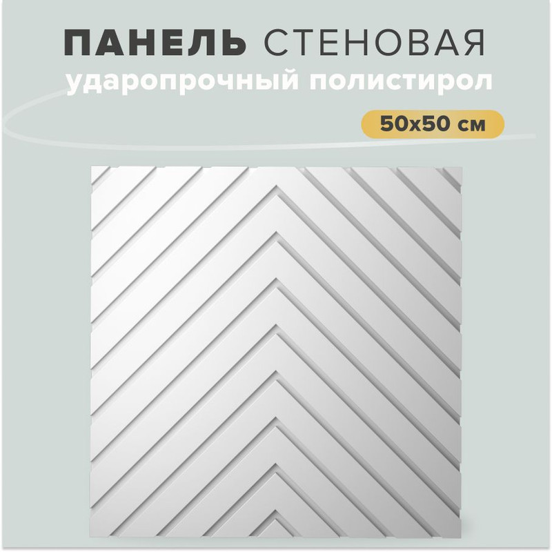 Стеновая панель bello deco СП14 50х50см, 1 шт.