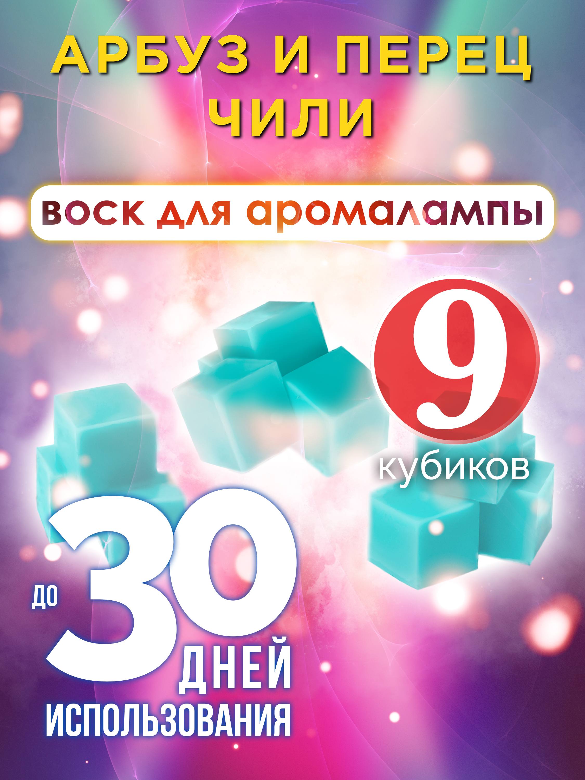 

Ароматические кубики Аурасо Арбуз и перец чили ароматический воск для аромалампы 9 штук