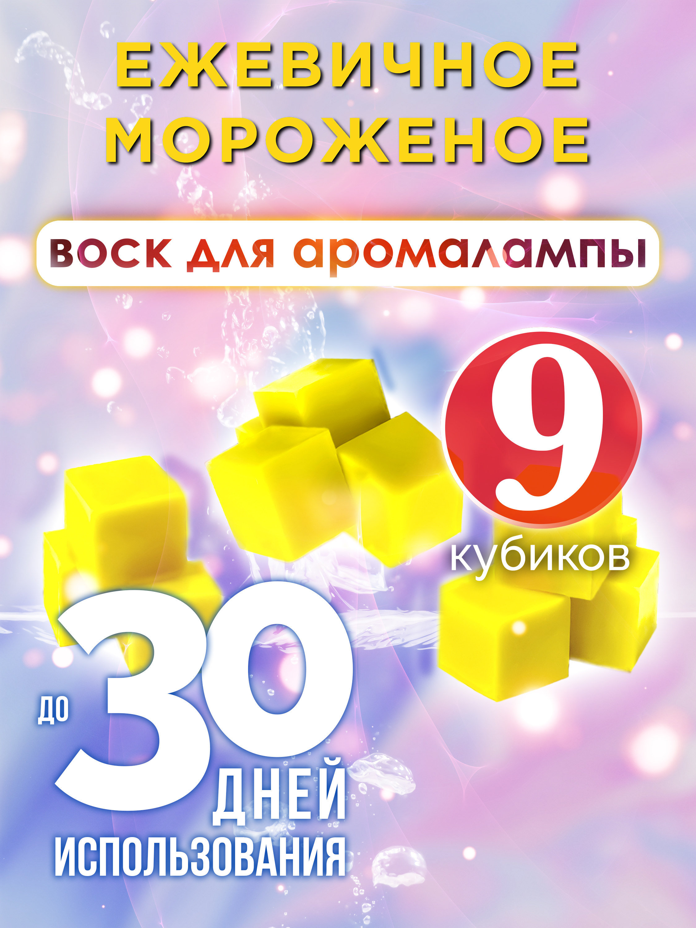 

Ароматические кубики Аурасо Ежевичное мороженое ароматический воск для аромалампы 9 штук