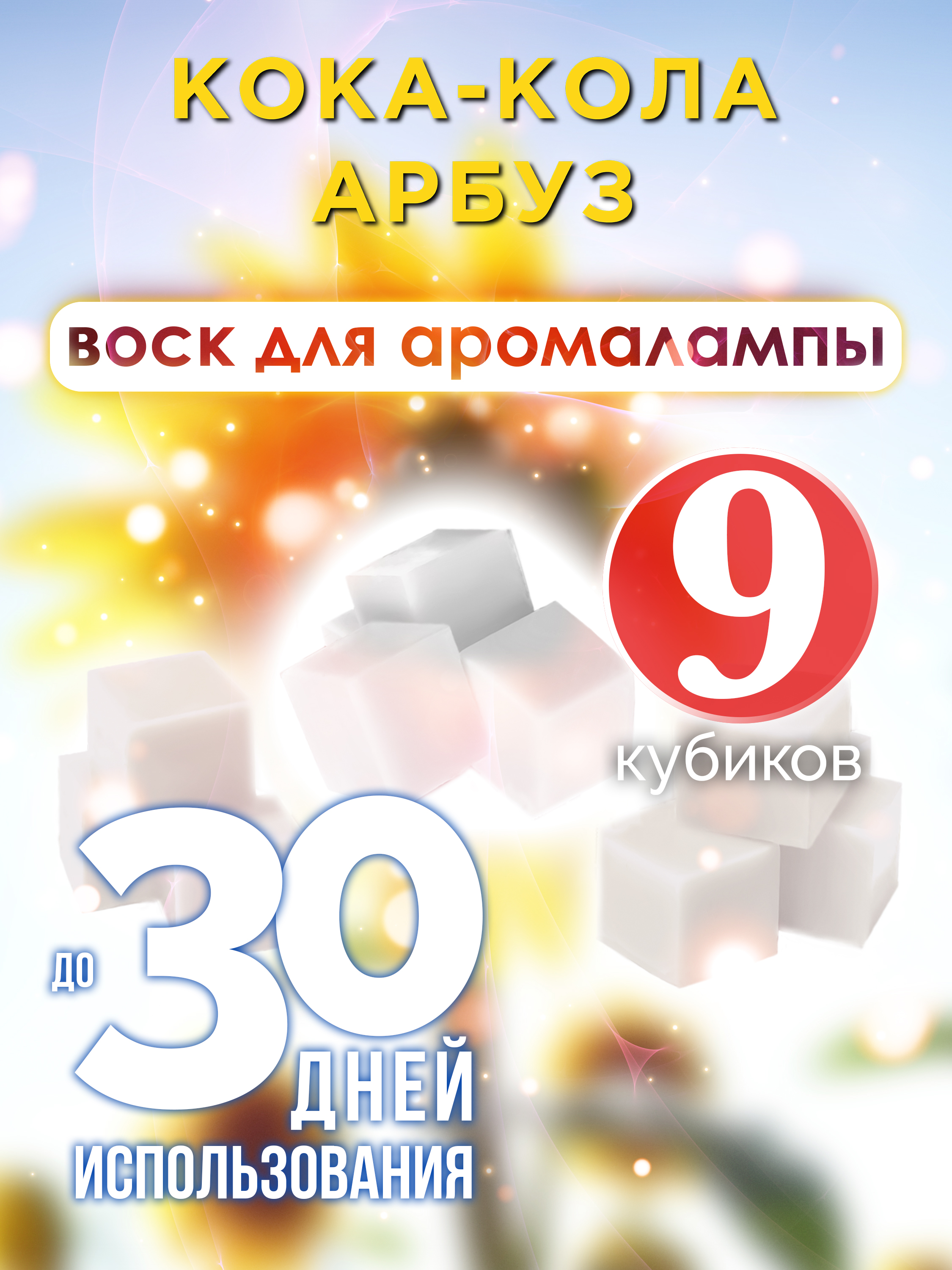 

Ароматические кубики Аурасо Кока-кола арбуз ароматический воск для аромалампы 9 штук