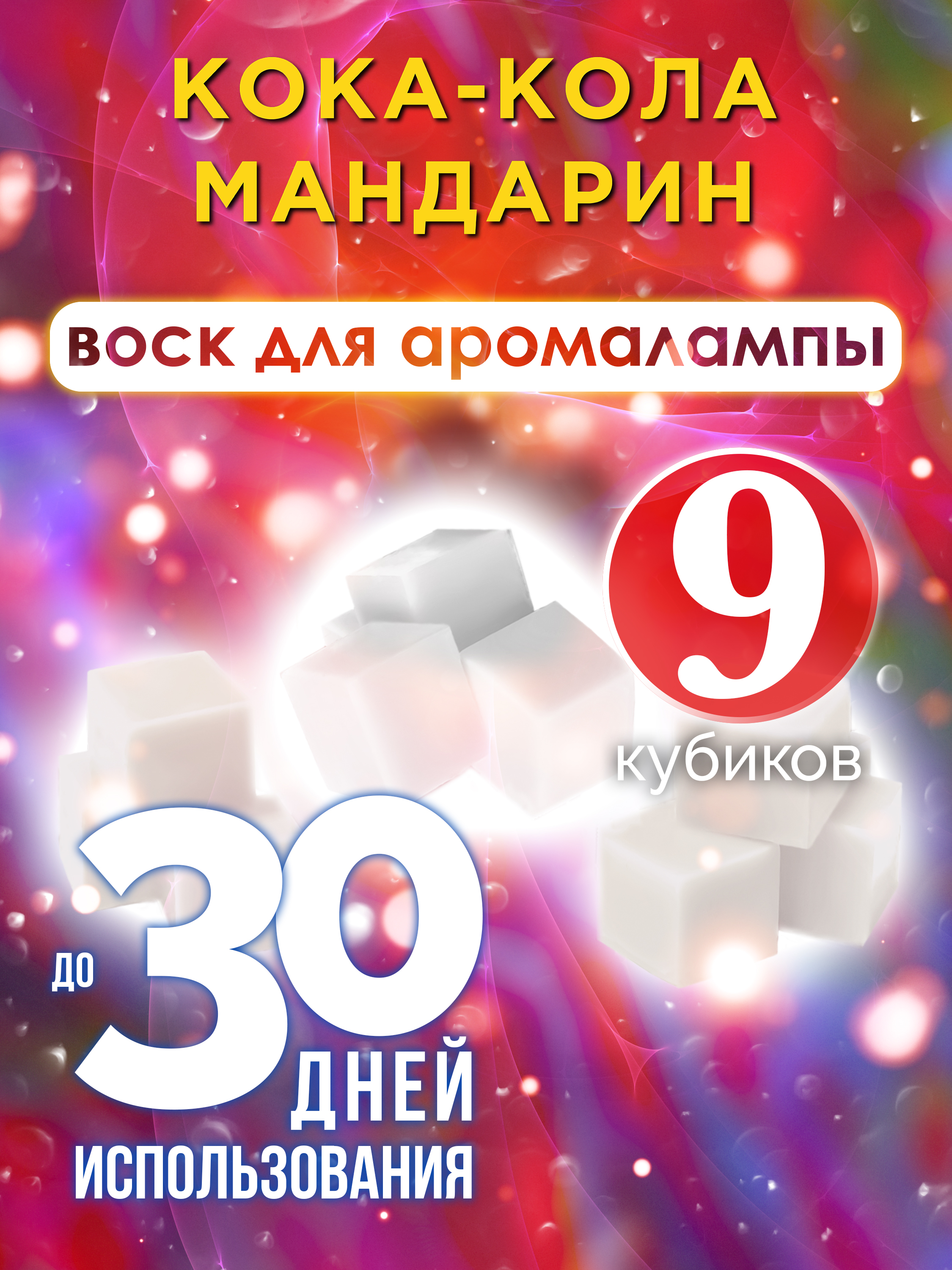 

Ароматические кубики Аурасо Кока-кола мандарин ароматический воск для аромалампы 9 штук
