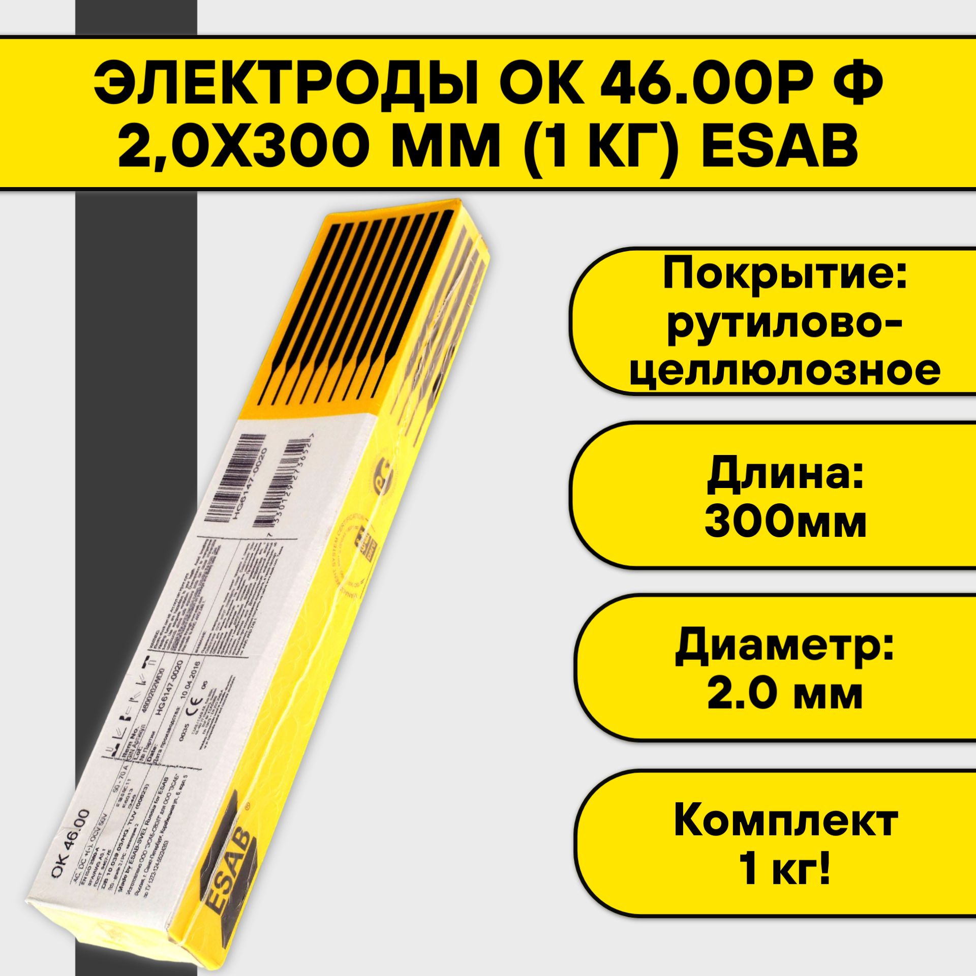 Электроды для сварки Esab ОК 46.00 ф 2,0 х 300 мм 1 кг (4600202WZ0)