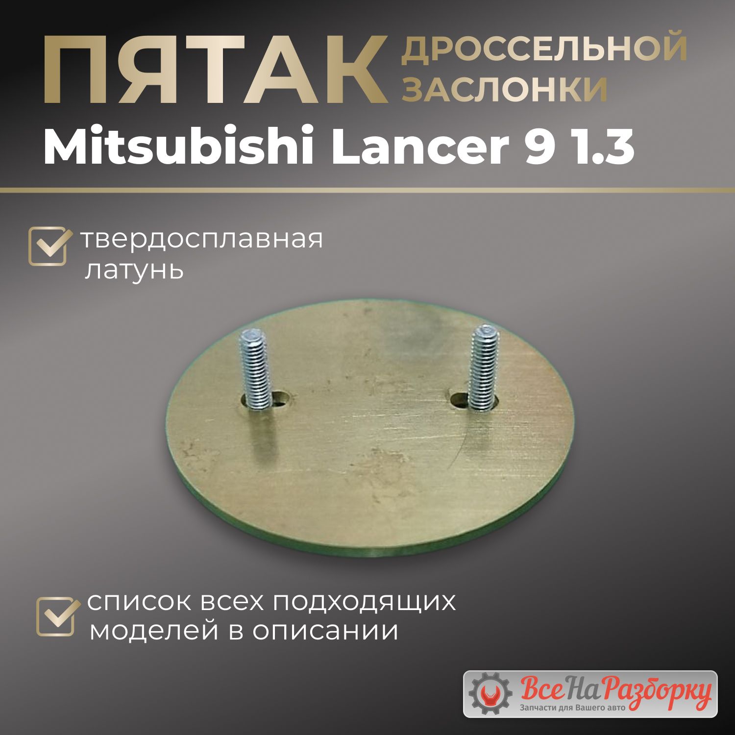 Пятак дроссельной заслонки Mitsubishi Lancer 9 1.3