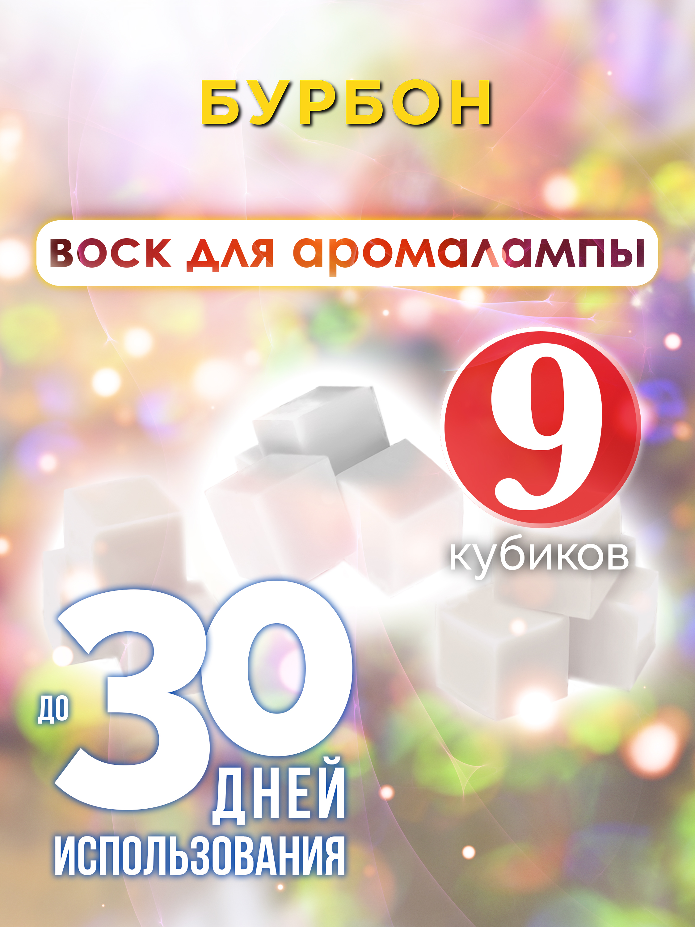 Ароматические кубики Аурасо Бурбон ароматический воск для аромалампы 9 штук