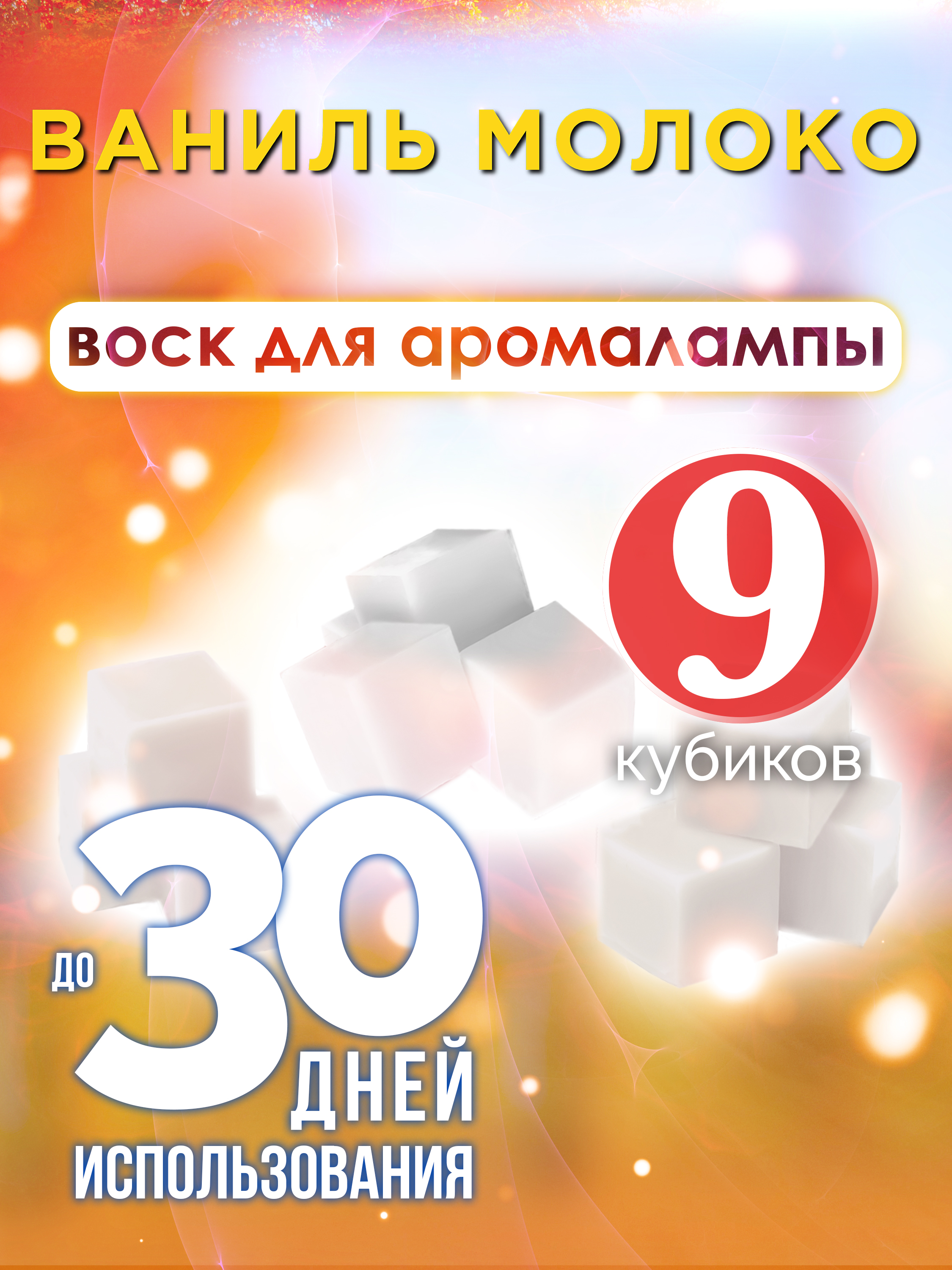 фото Ароматические кубики аурасо ваниль молоко ароматический воск для аромалампы 9 штук