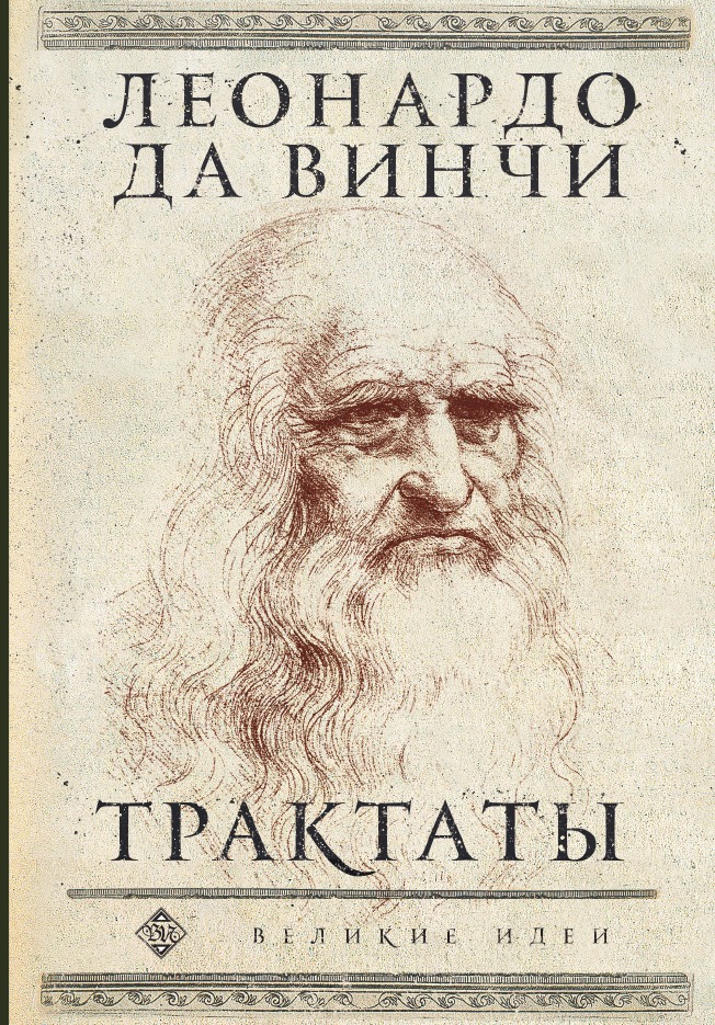 

Леонардо да Винчи. Трактаты