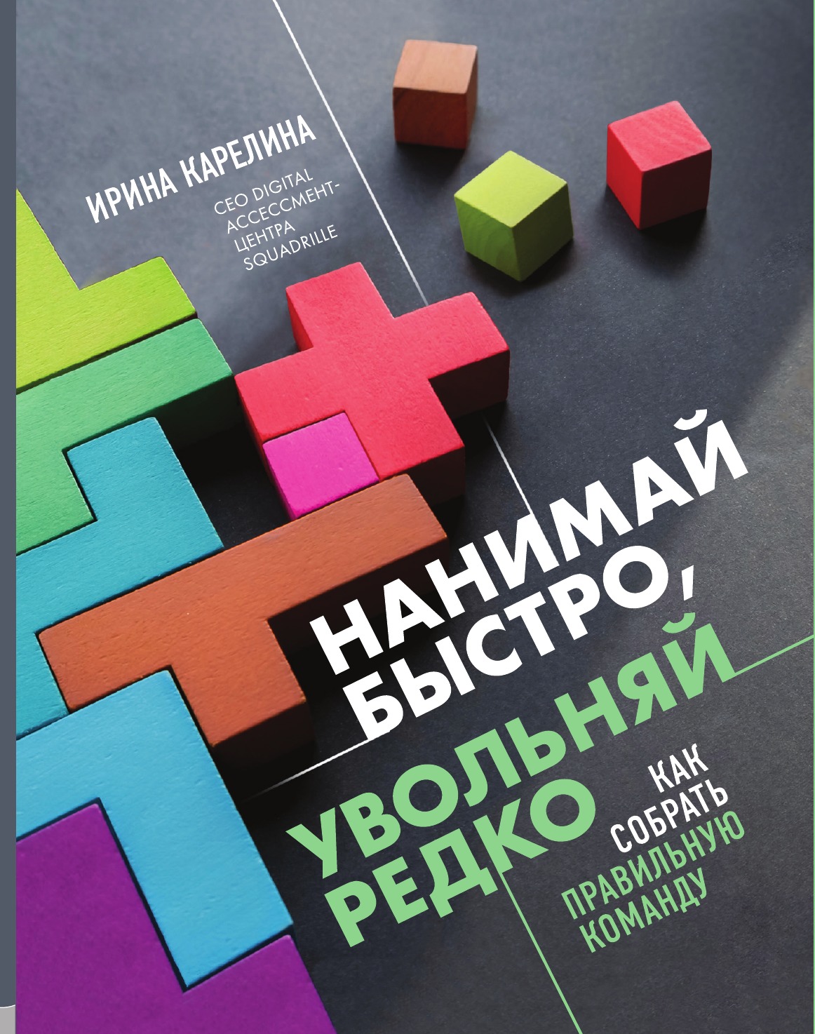 

Нанимай быстро, увольняй редко. Как собрать правильную команду