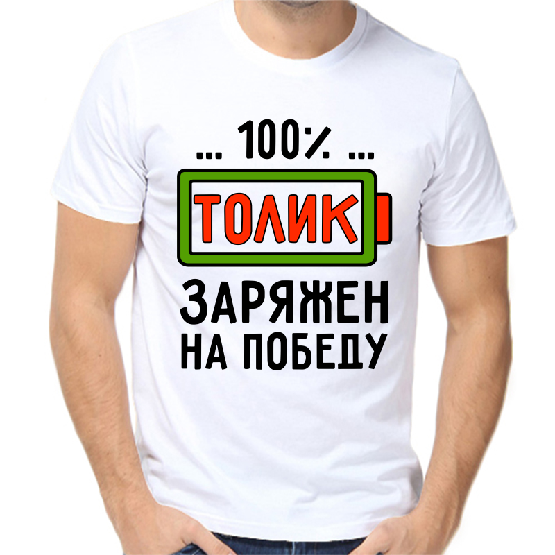 

Футболка мужская белая 70 р-р 100% Толик заряжен на победу, Белый, fm_100_tolik_zaryazhen_na_pobedu
