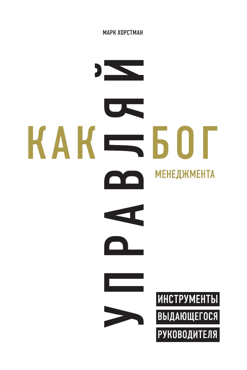 

Управляй как бог менеджмента. Инструменты выдающегося руководителя