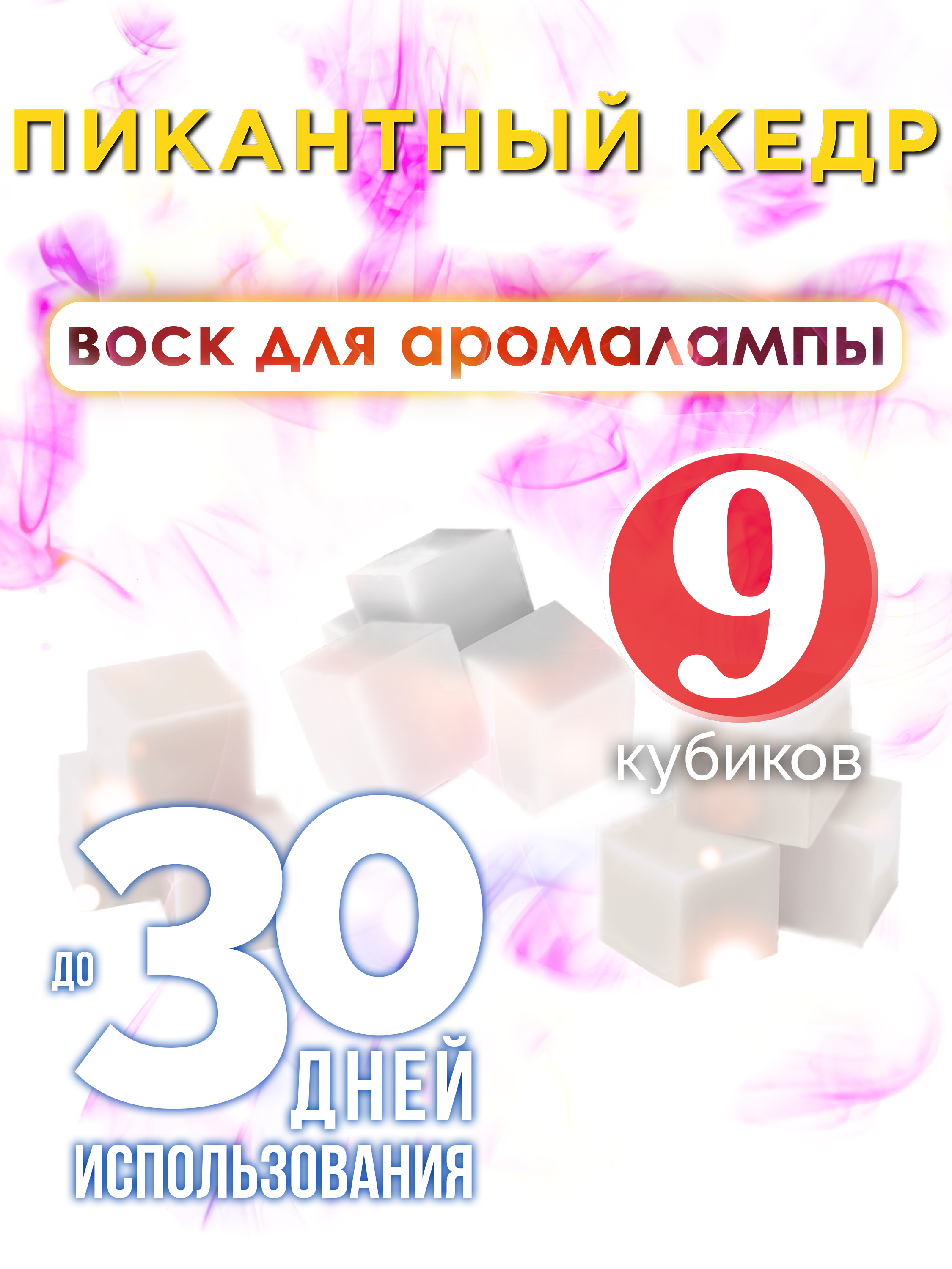 Ароматические кубики Аурасо Пикантный кедр ароматический воск для аромалампы 9 штук