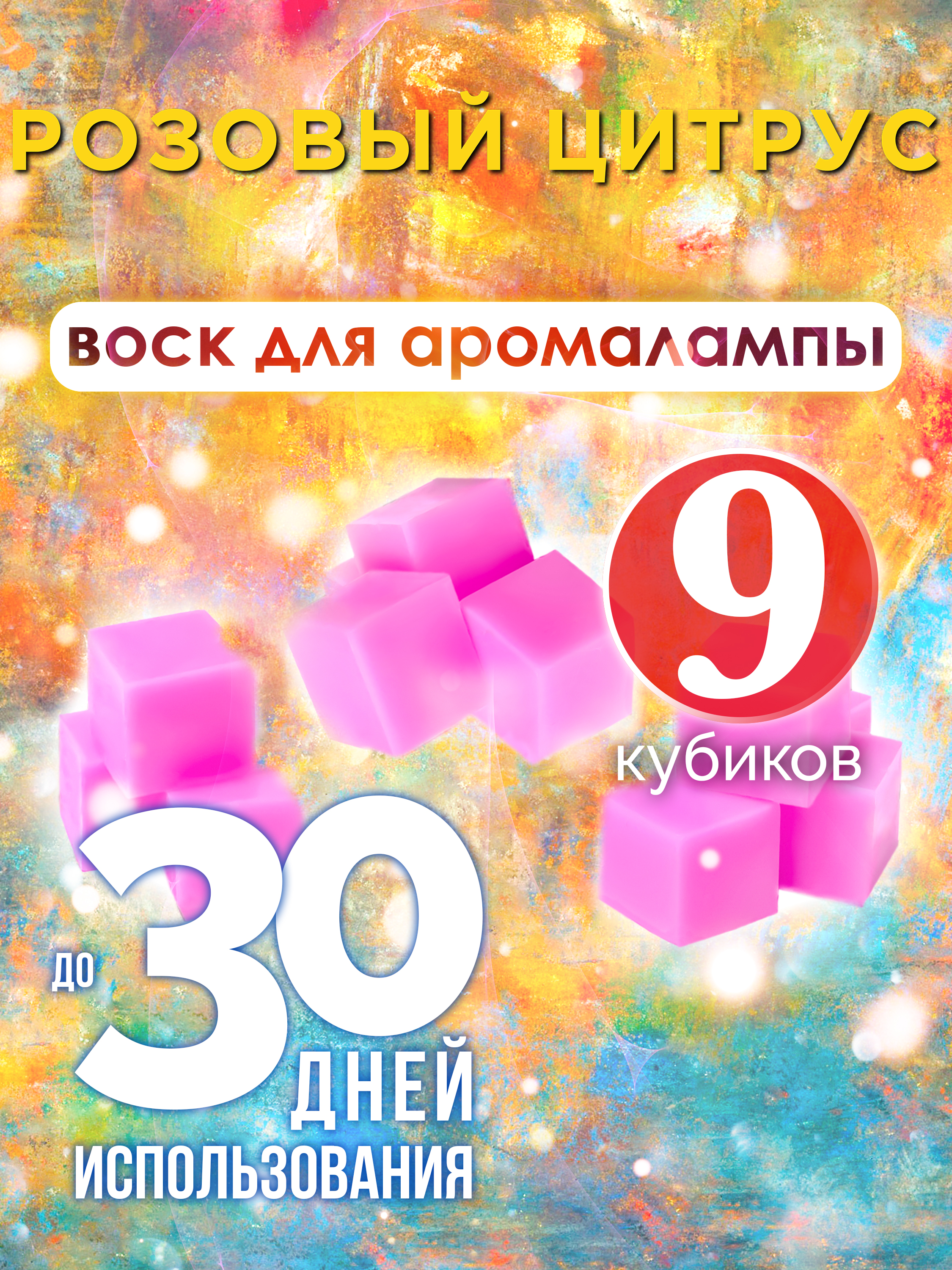 

Ароматические кубики Аурасо Розовый цитрус ароматический воск для аромалампы 9 штук