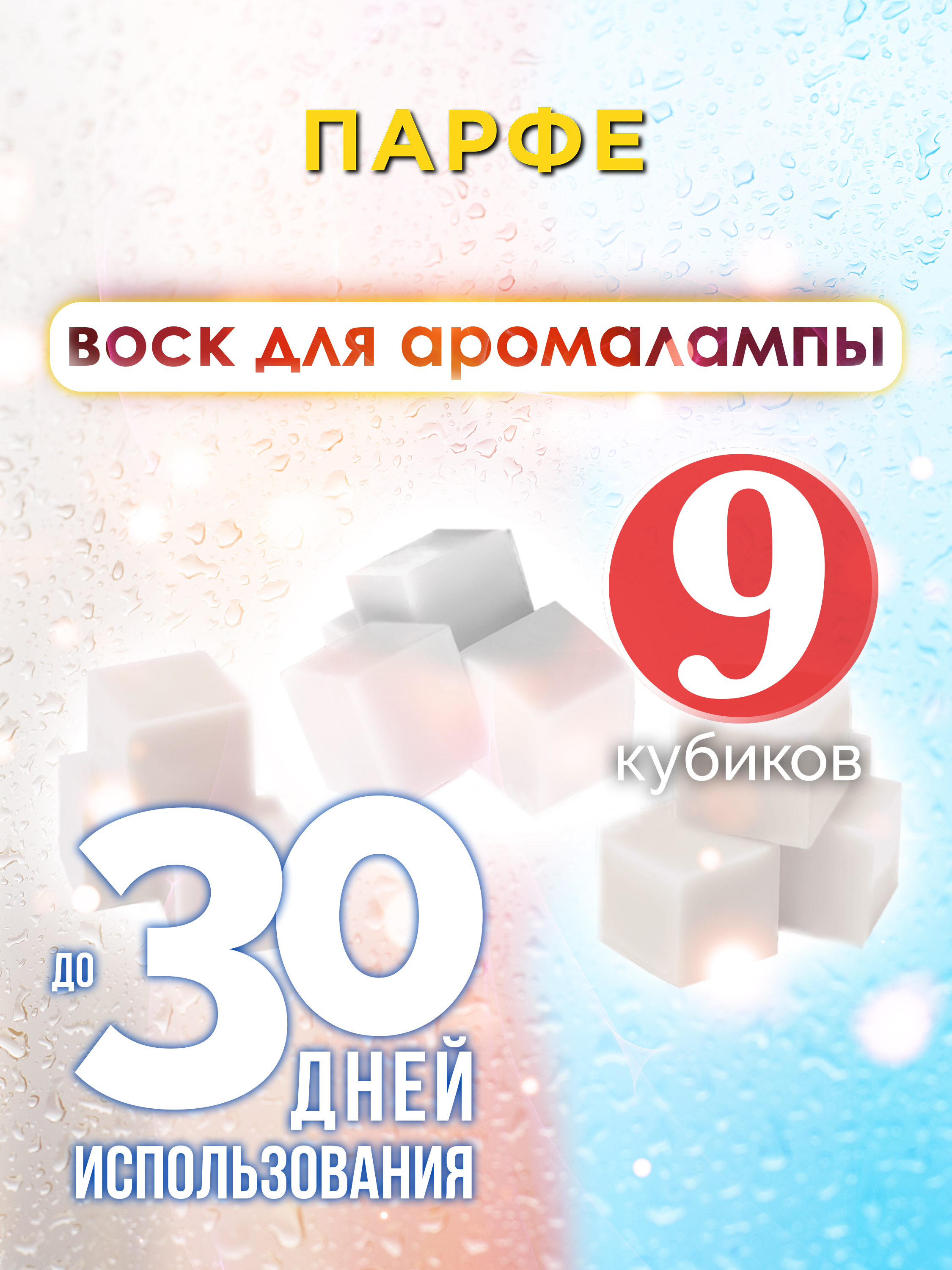 

Ароматические кубики Аурасо Парфе ароматический воск для аромалампы 9 штук