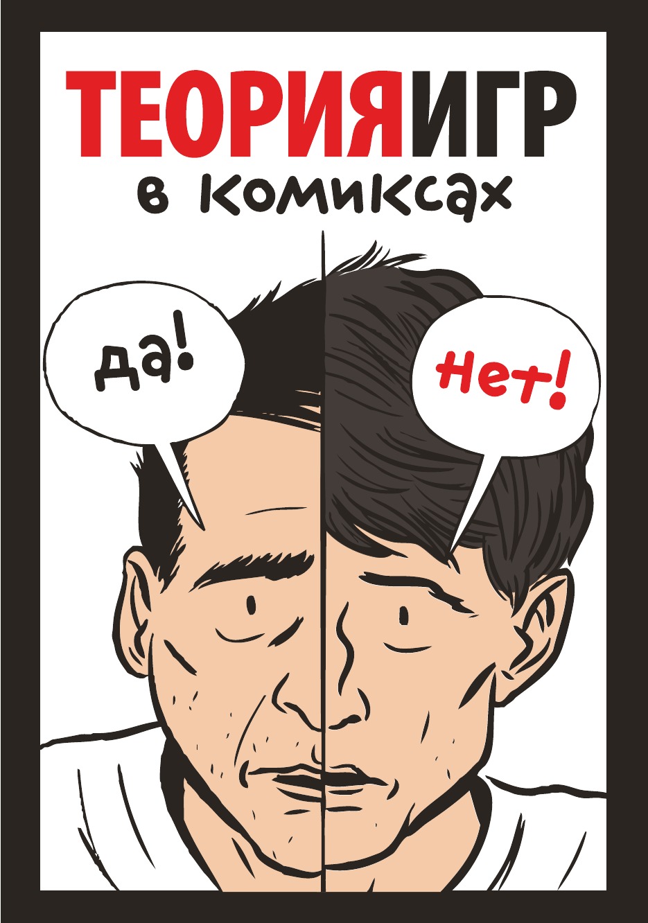 

Теория игр в комиксах