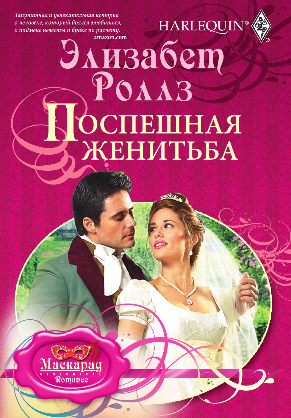 

Поспешная женитьба