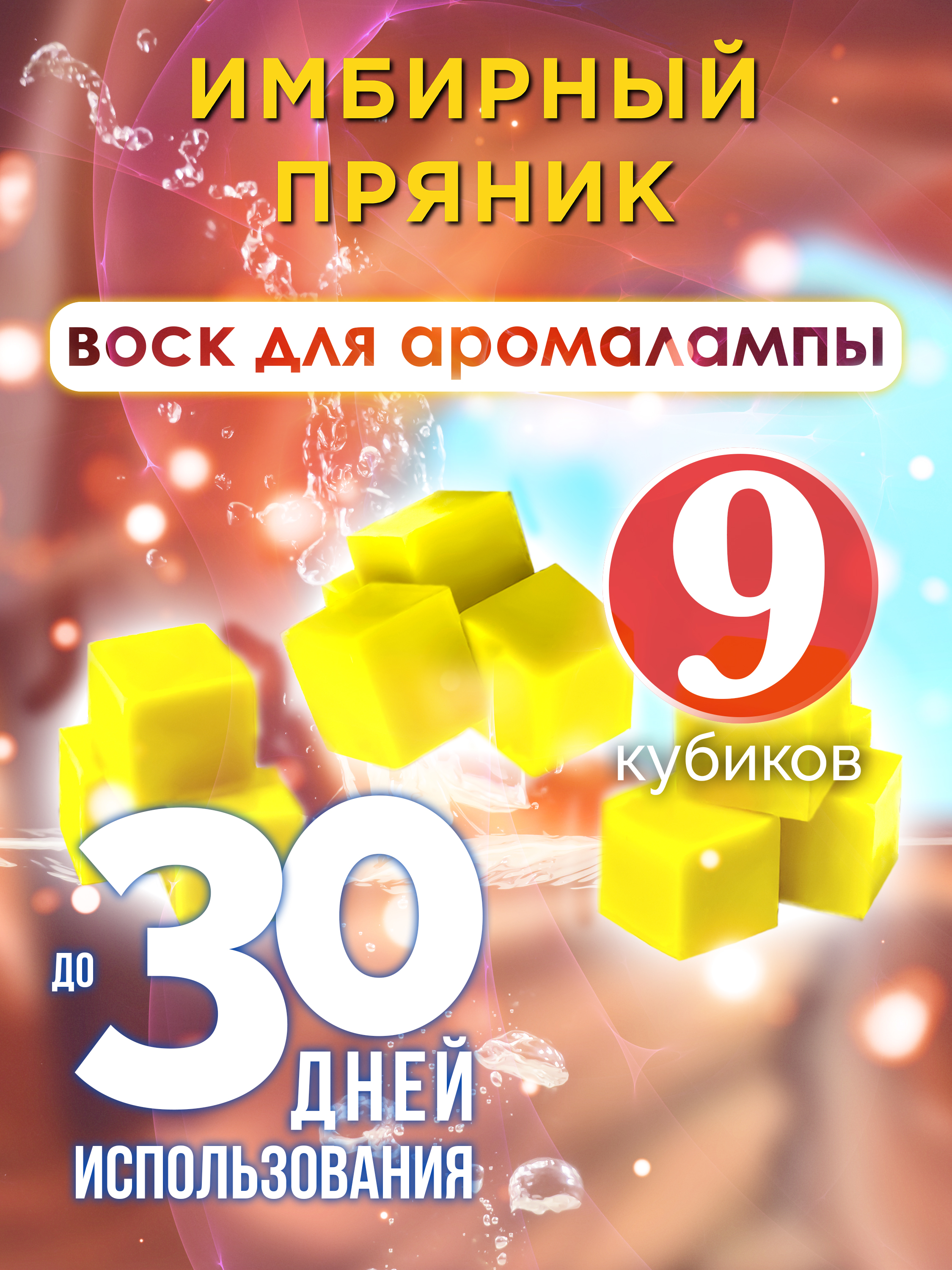 

Ароматические кубики Аурасо Имбирный пряник ароматический воск для аромалампы 9 штук