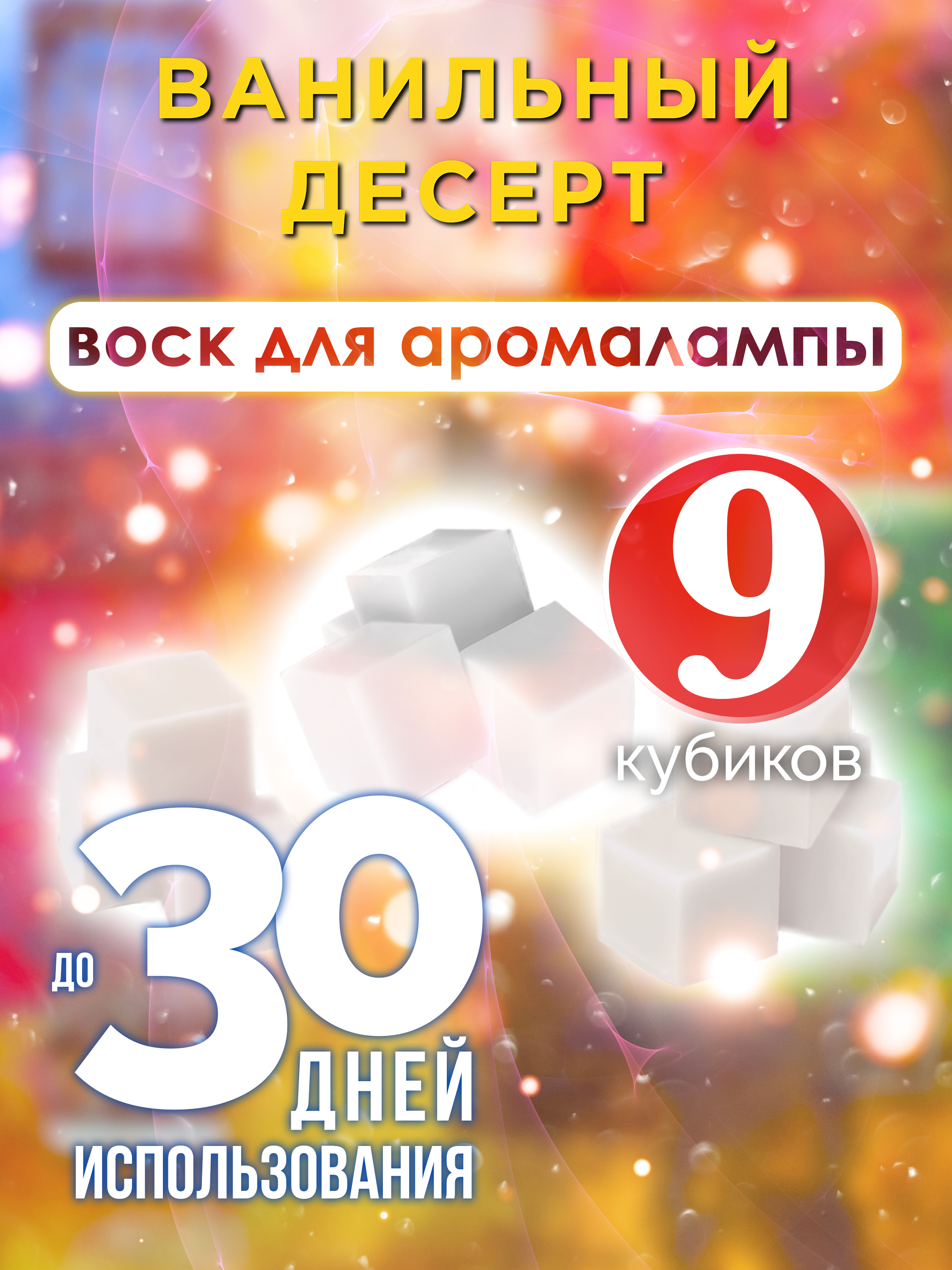 

Ароматические кубики Аурасо Ванильный десерт ароматический воск для аромалампы 9 штук