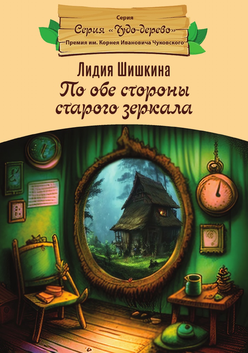 

По обе стороны старого зеркала