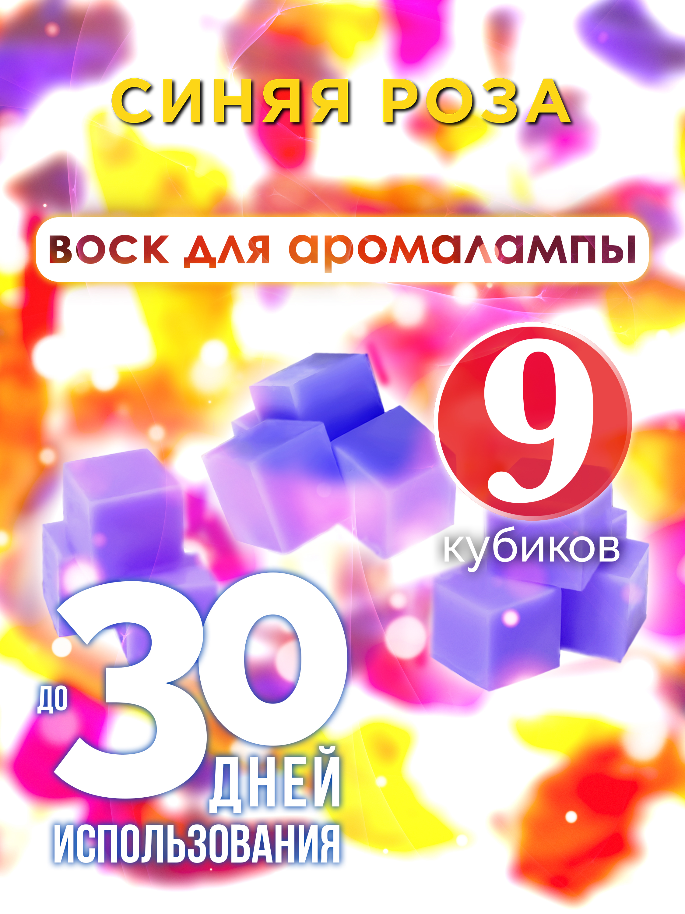 

Ароматические кубики Аурасо Синяя роза ароматический воск для аромалампы 9 штук