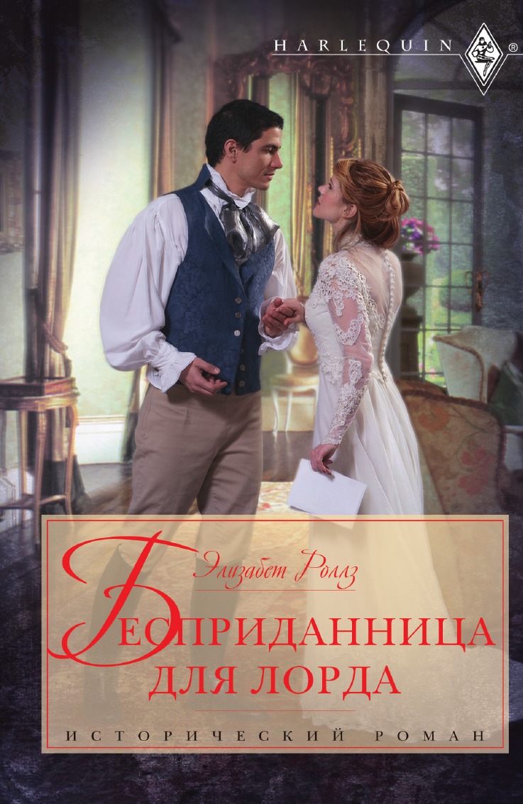 

Бесприданница для лорда