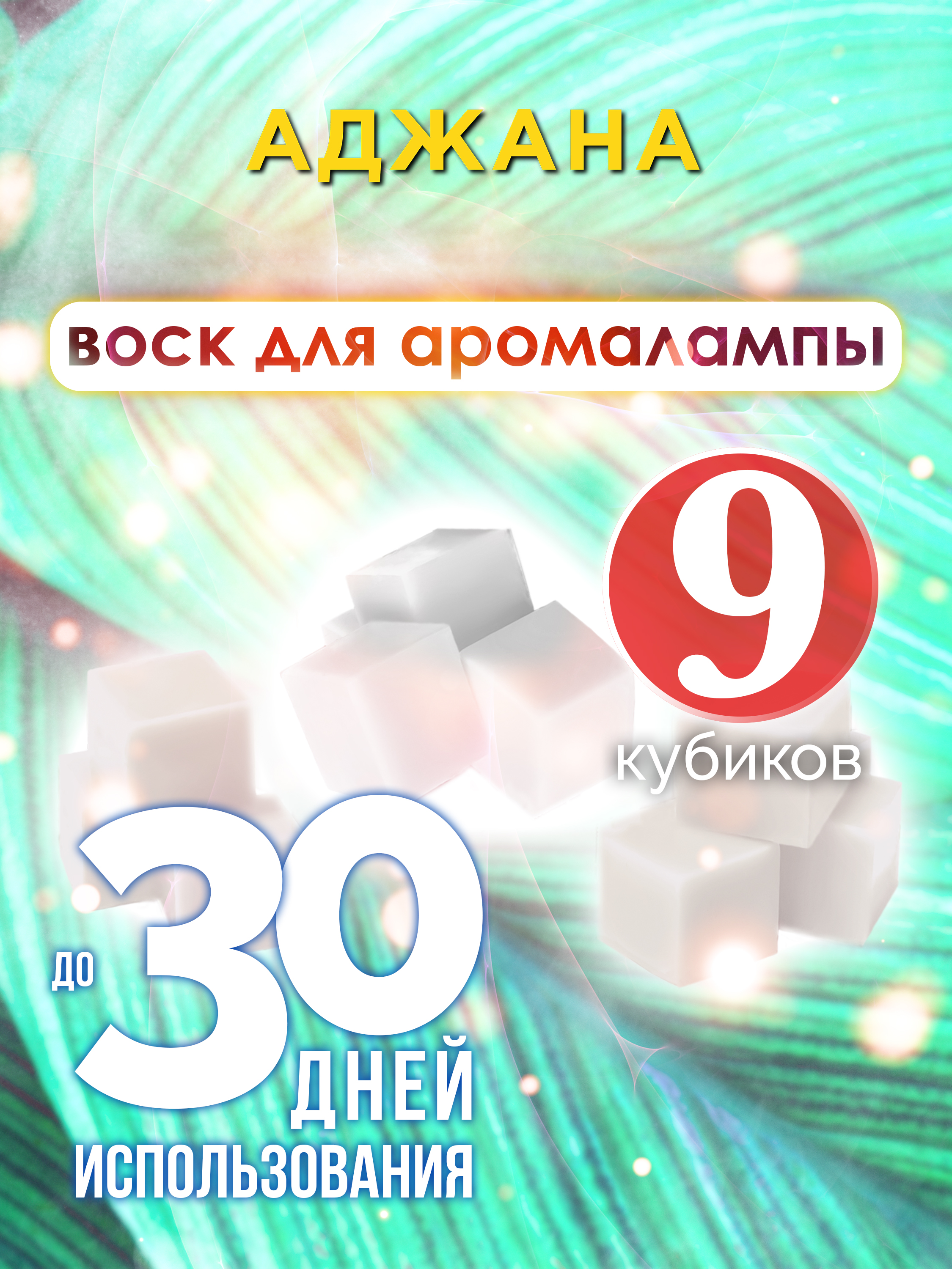 

Ароматические кубики Аурасо Аджана ароматический воск для аромалампы 9 штук