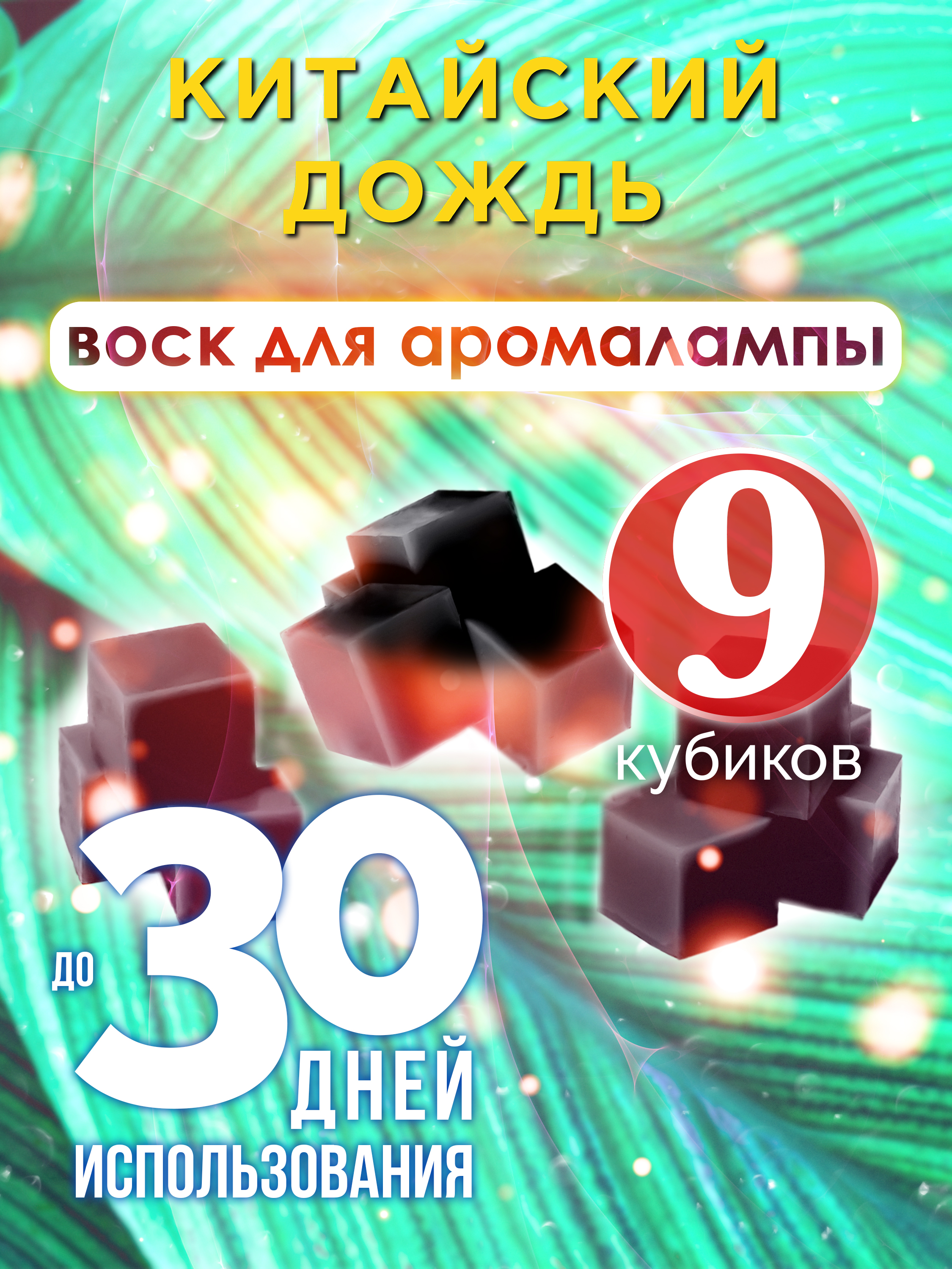 фото Ароматические кубики аурасо китайский дождь ароматический воск для аромалампы 9 штук