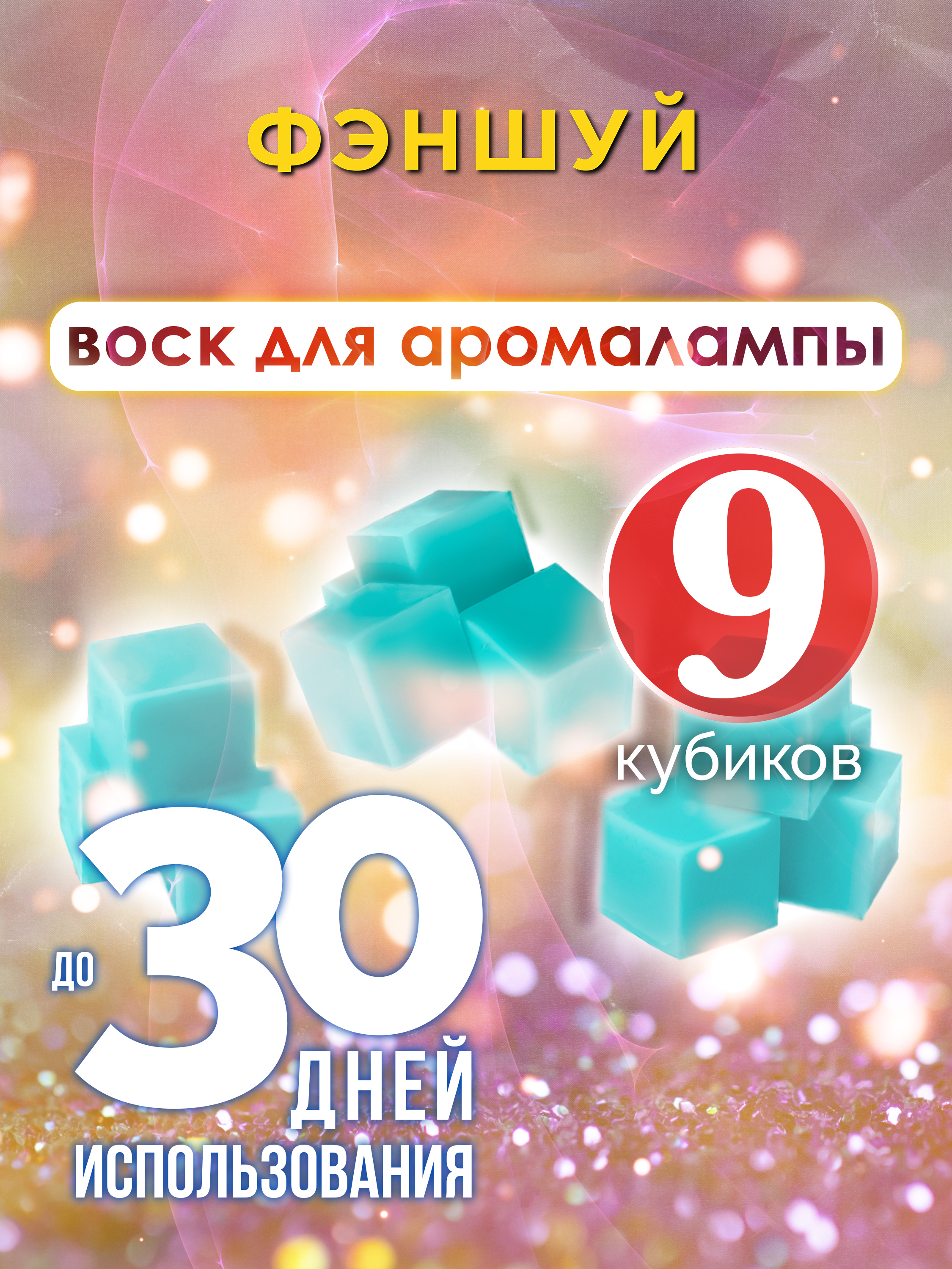 

Ароматические кубики Аурасо Фэншуй ароматический воск для аромалампы 9 штук