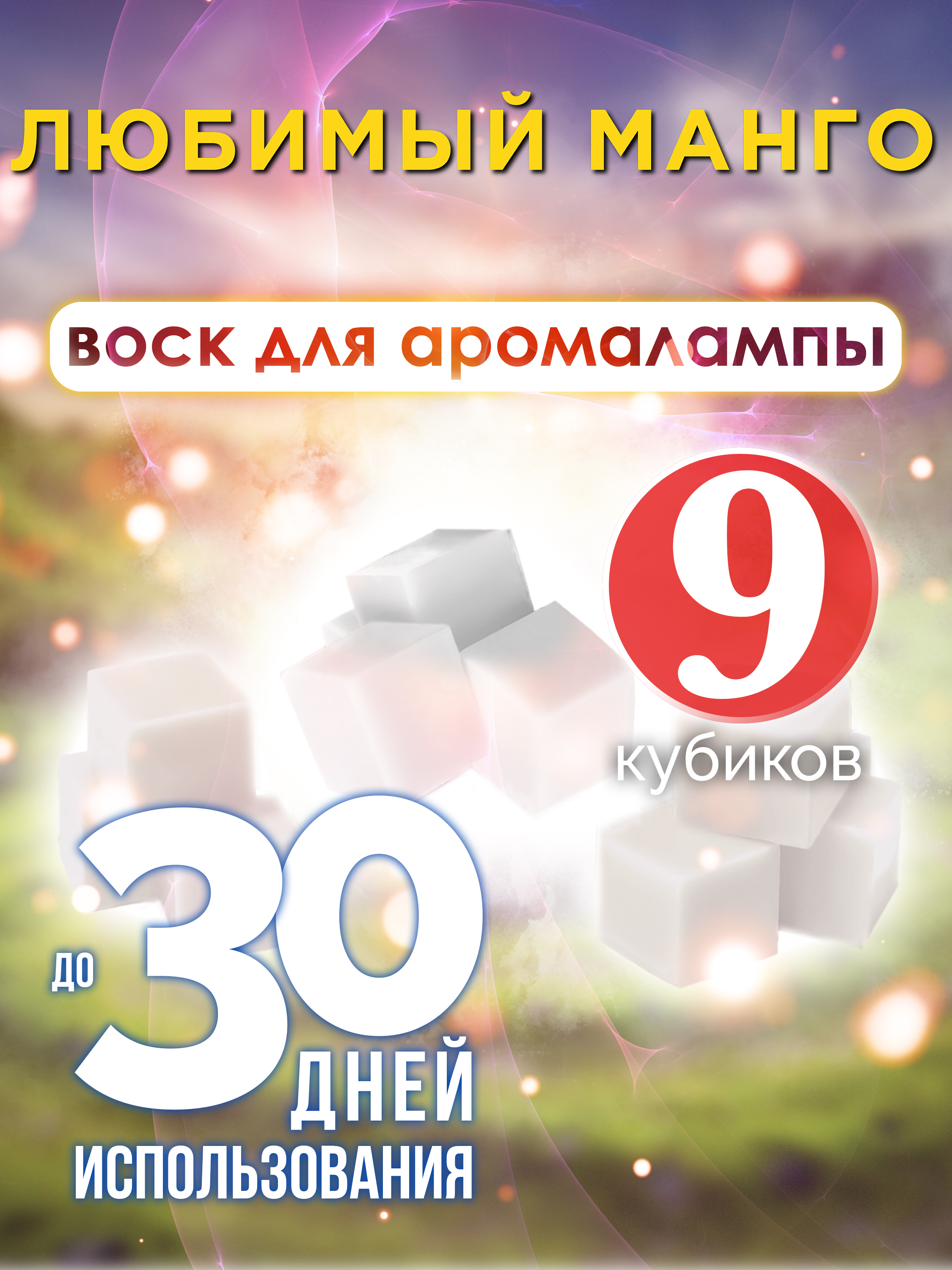 

Ароматические кубики Аурасо Любимый манго ароматический воск для аромалампы 9 штук