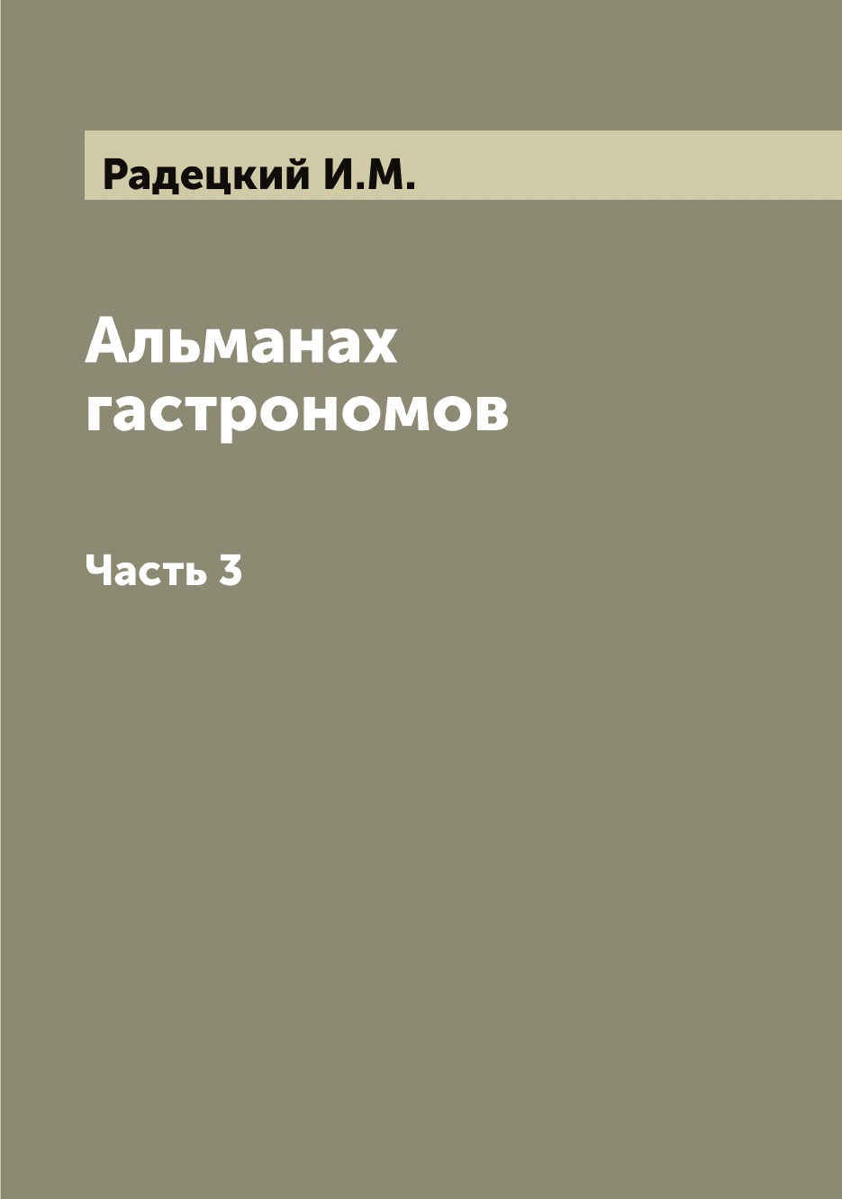 

Альманах гастрономов