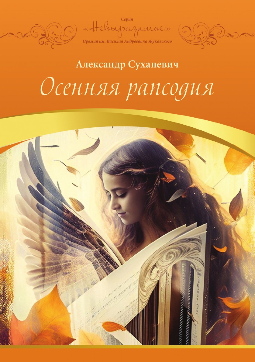 

Осенняя рапсодия