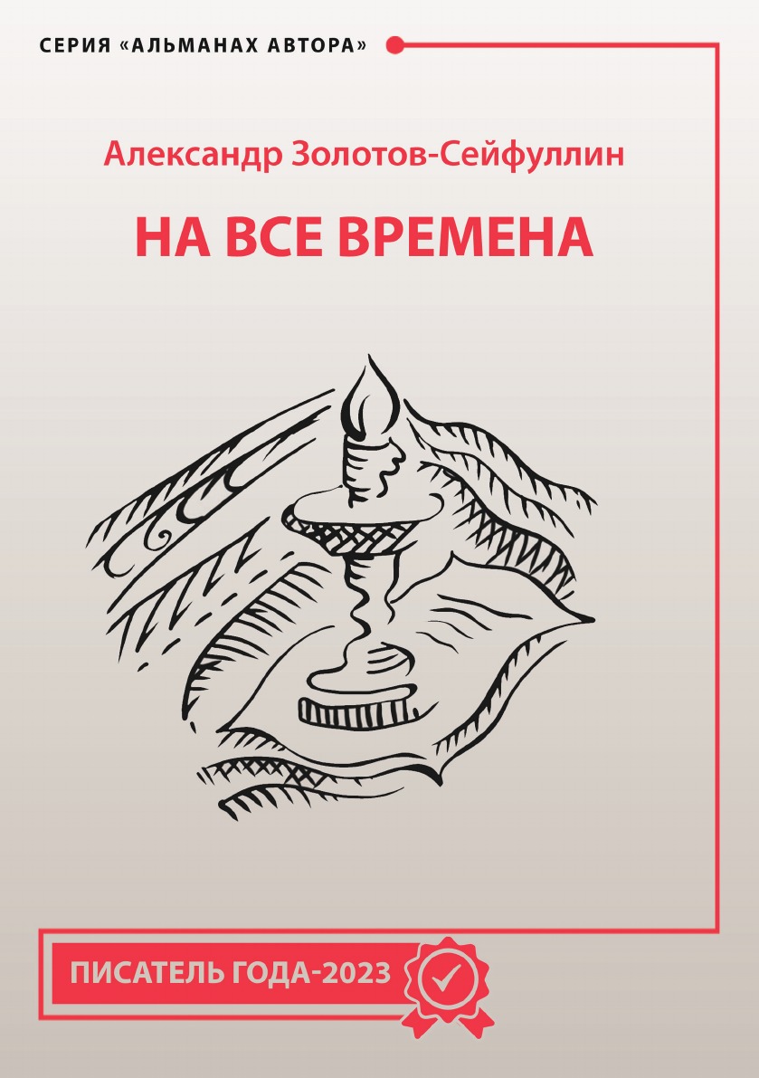 

На все времена