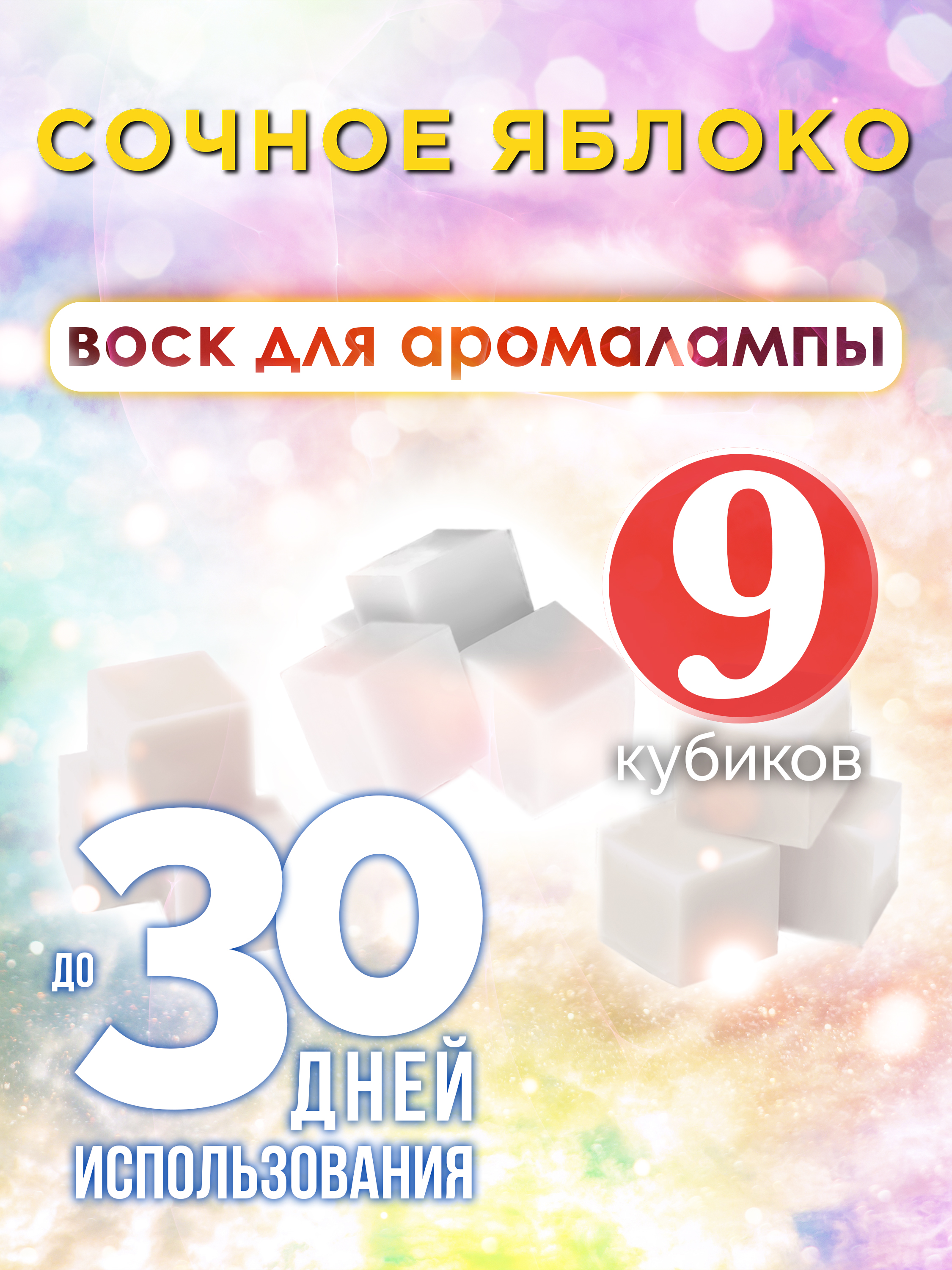 Ароматические кубики Аурасо Сочное яблоко ароматический воск для аромалампы 9 штук