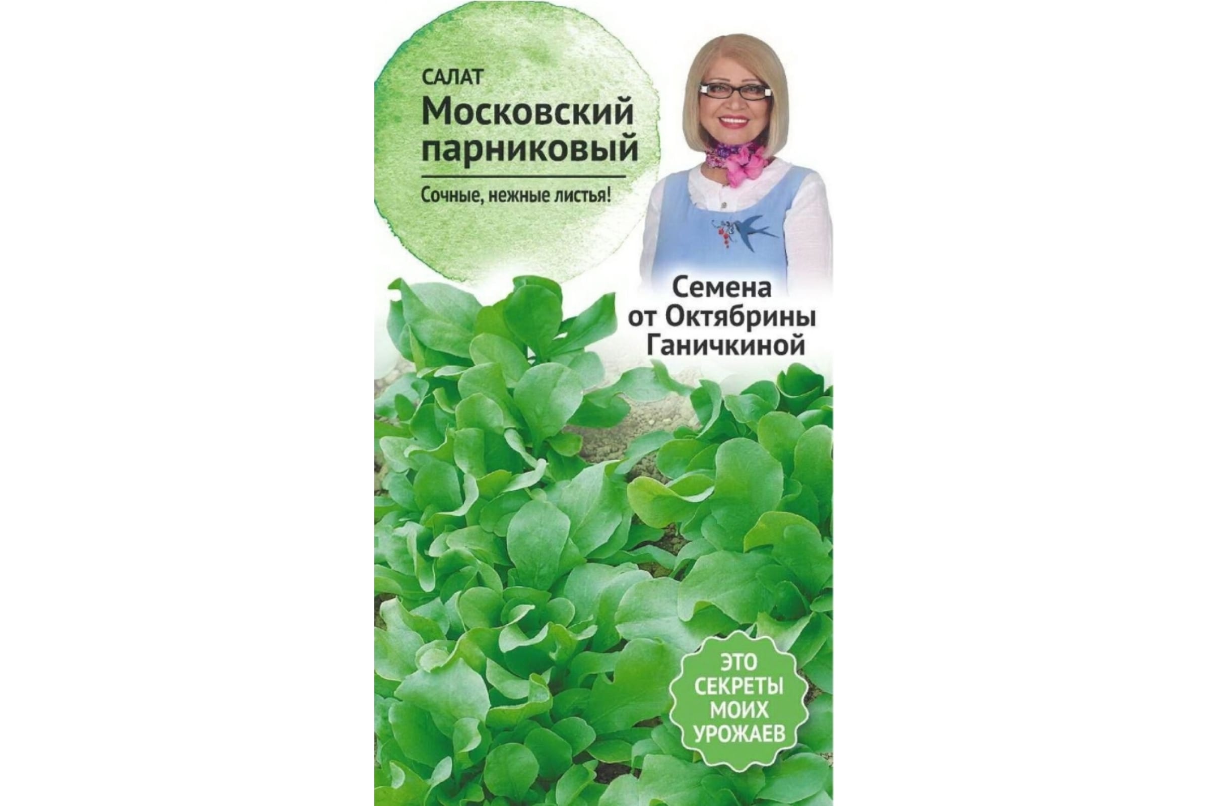 Семена салат Семена от Октябрины Ганичкиной Московский парниковый 1 уп. 