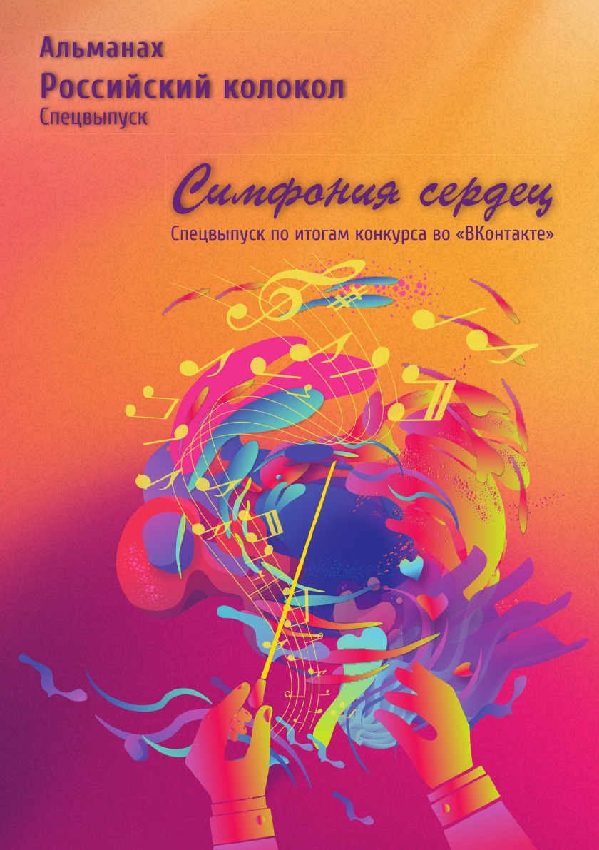 

Спецвыпуск Симфония сердец