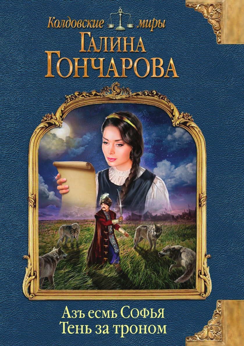 

Азъ есмь Софья. Тень за троном