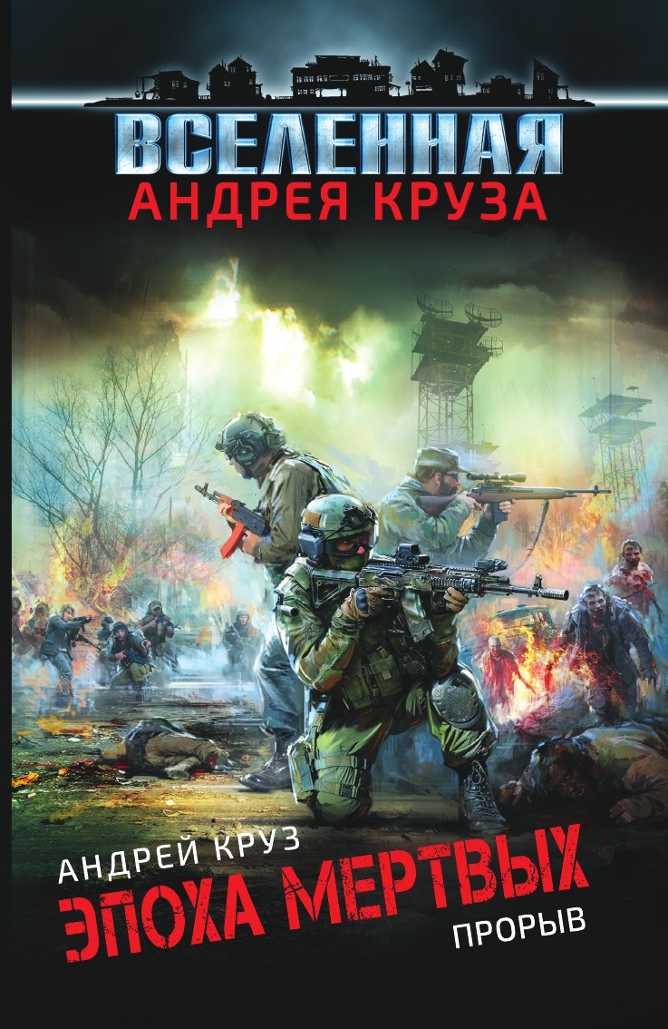 

Эпоха Мертвых. Прорыв