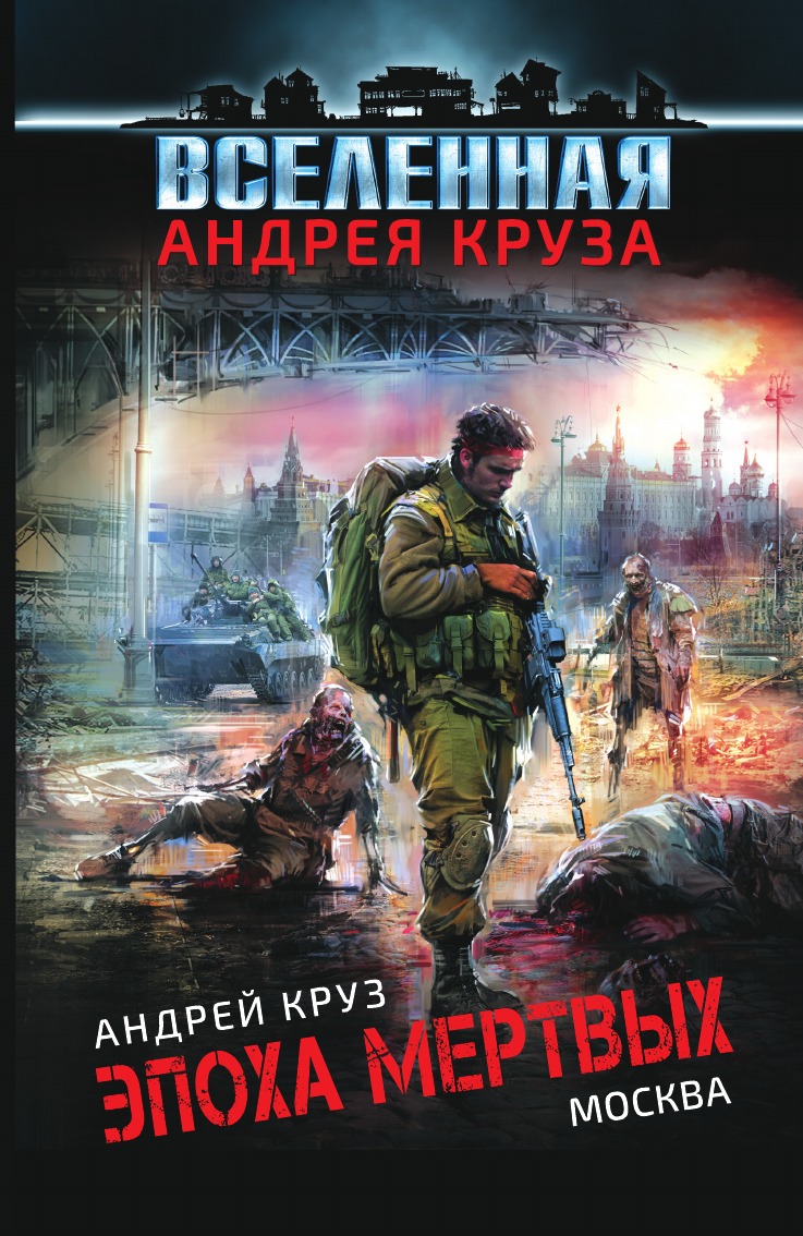 

Эпоха Мертвых. Москва