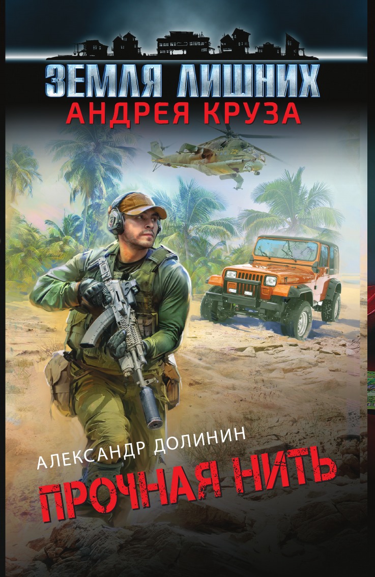 

Земля лишних. Прочная нить