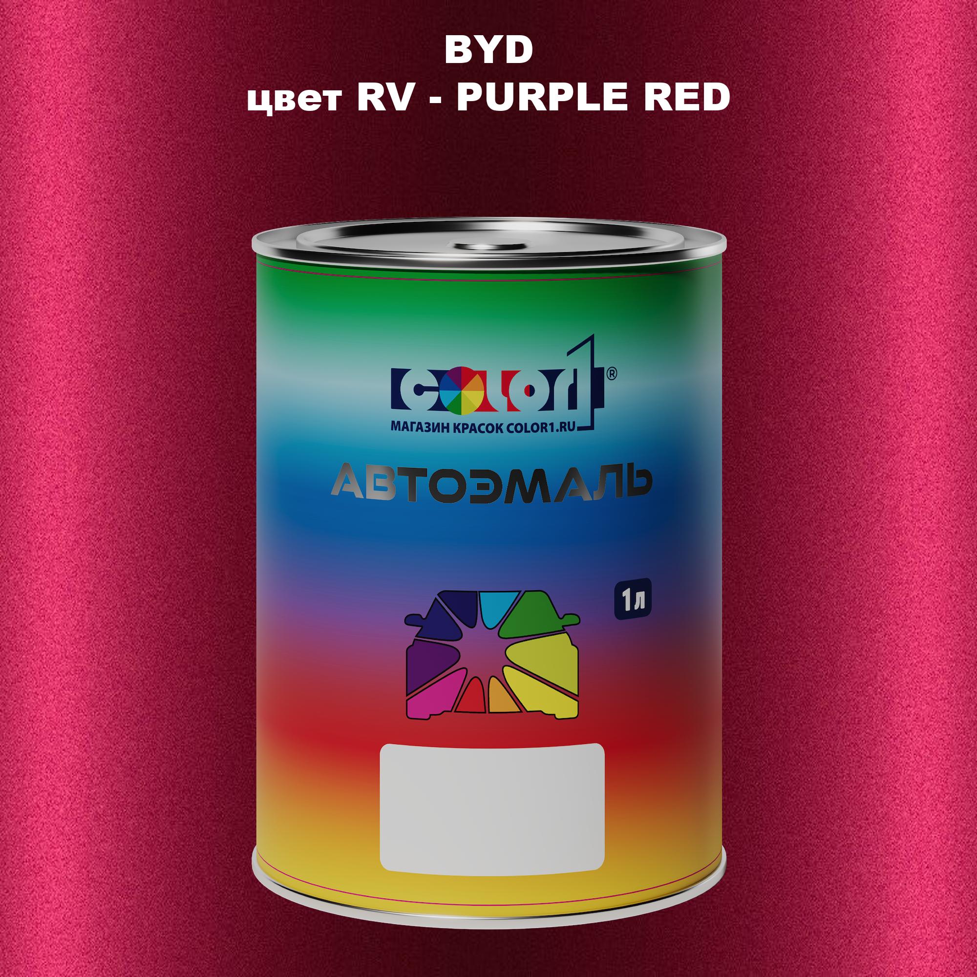 

Автомобильная краска COLOR1 для BYD, цвет RV - PURPLE RED, Прозрачный