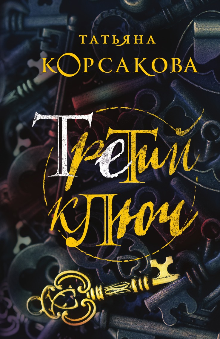 

Третий ключ