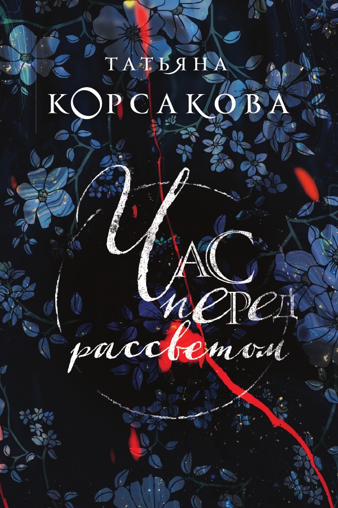 

Час перед рассветом