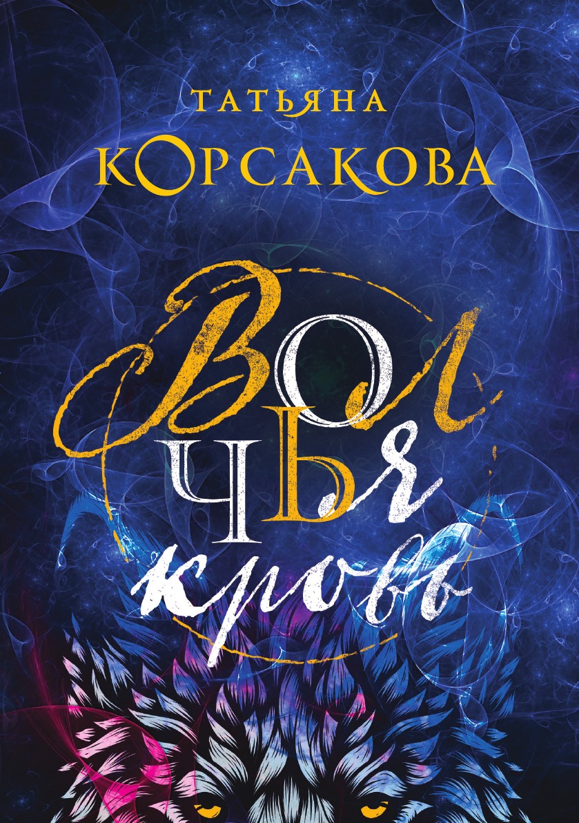 

Волчья кровь