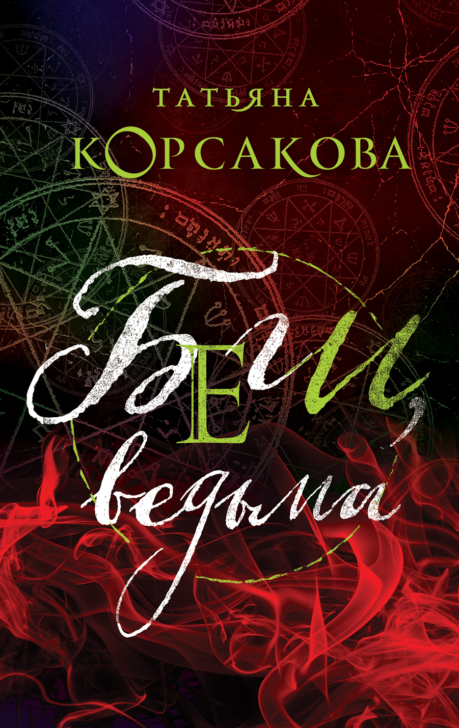 

Беги, ведьма