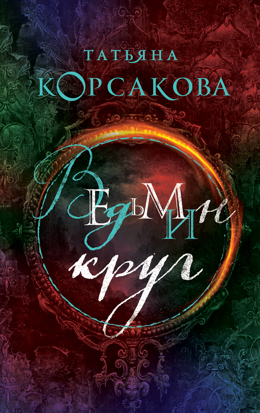

Ведьмин круг