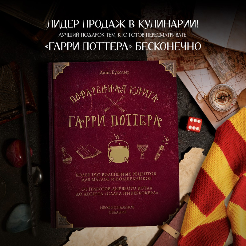 

Поваренная книга Гарри Поттера