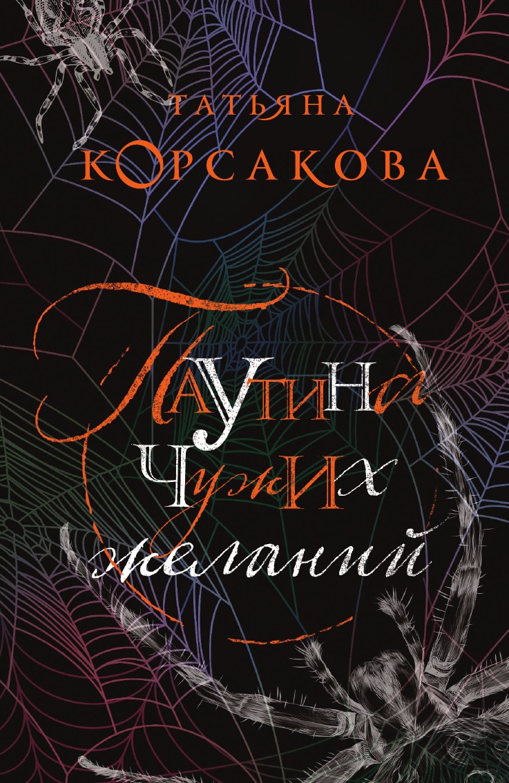 

Паутина чужих желаний