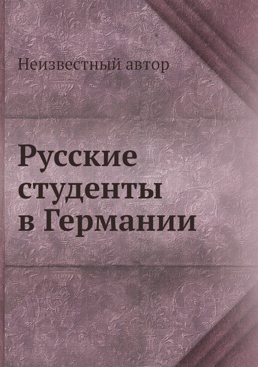 

Русские студенты в Германии